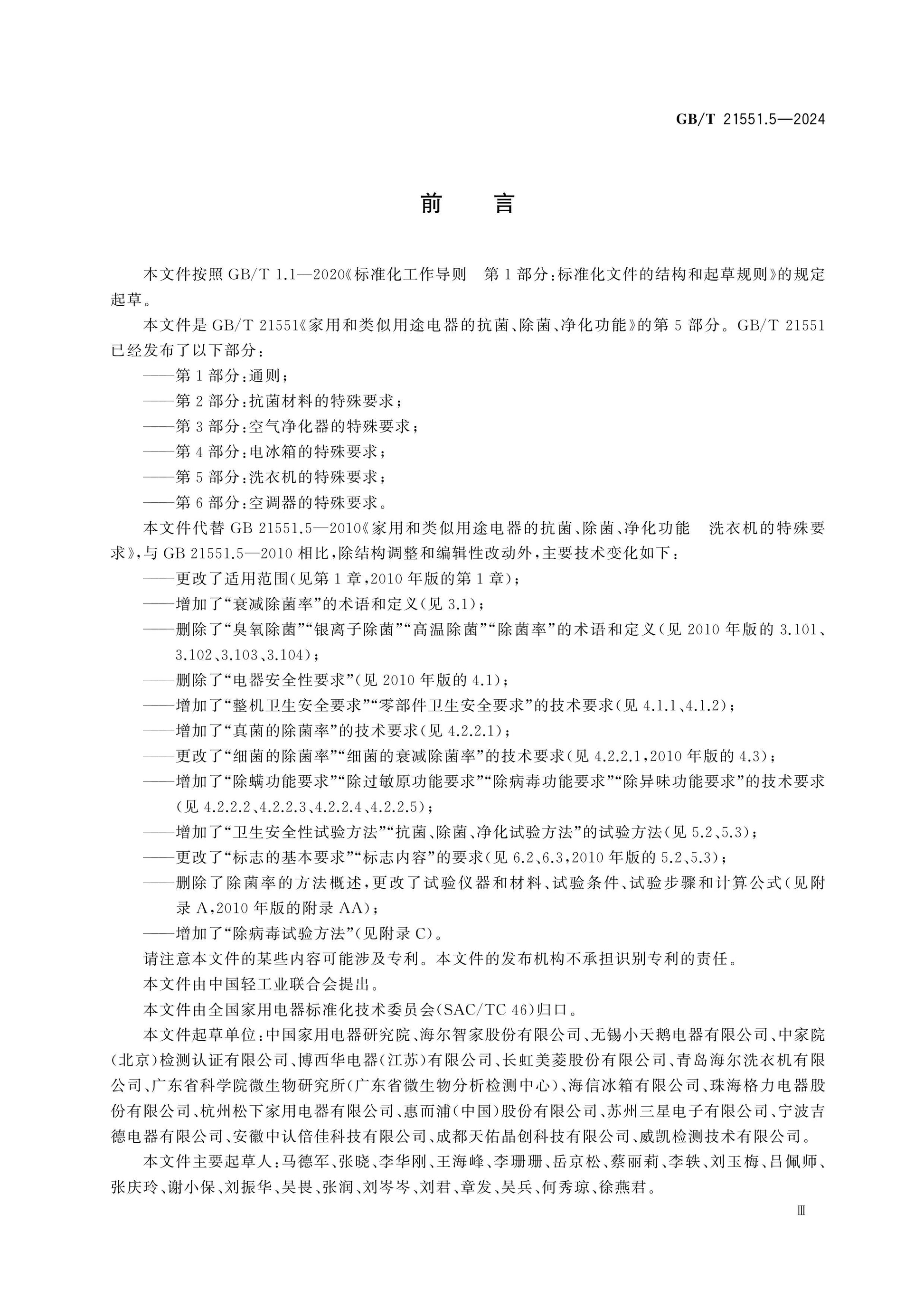 GB/T 21551.5-2024 Page 3