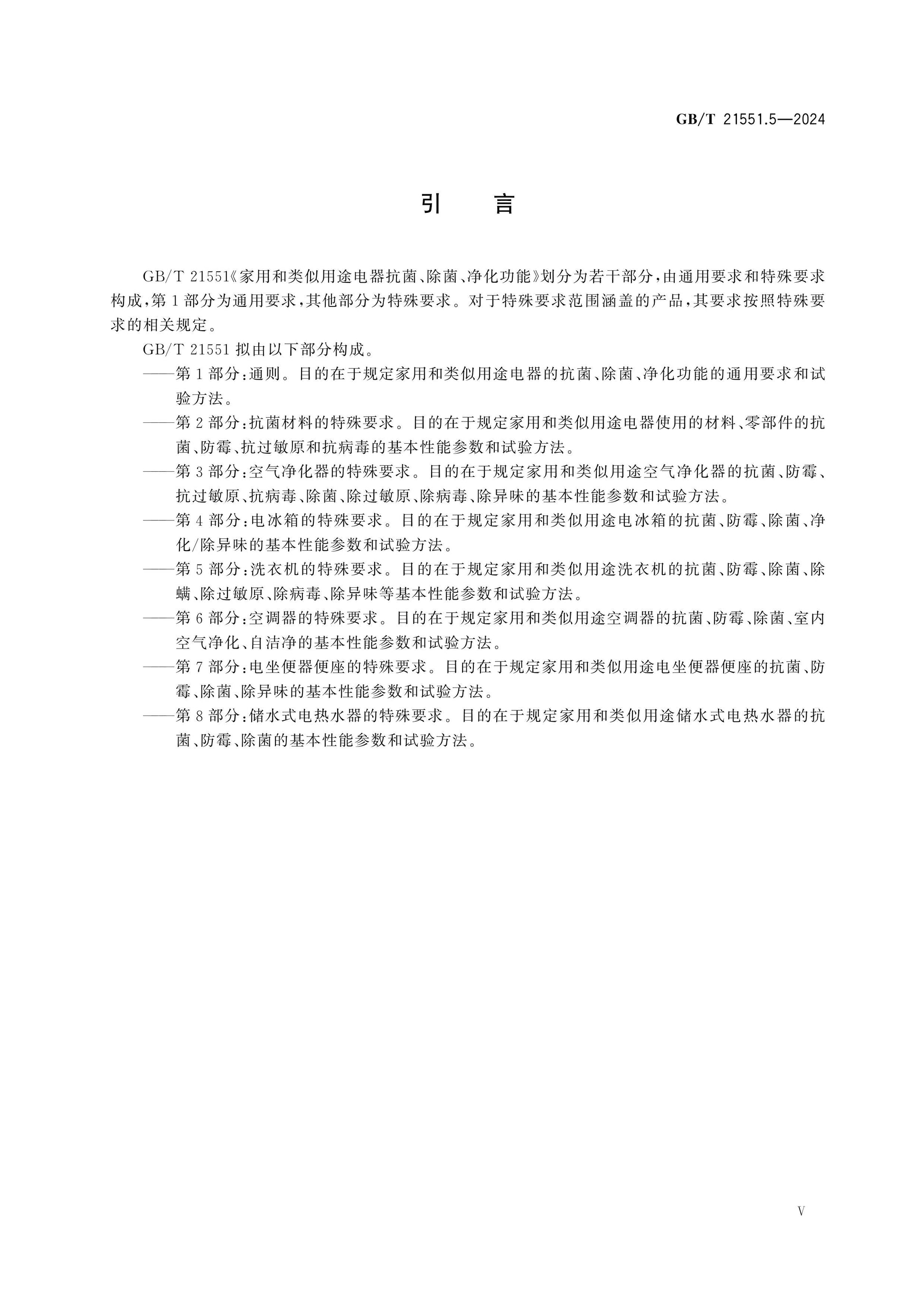 GB/T 21551.5-2024 Page 5