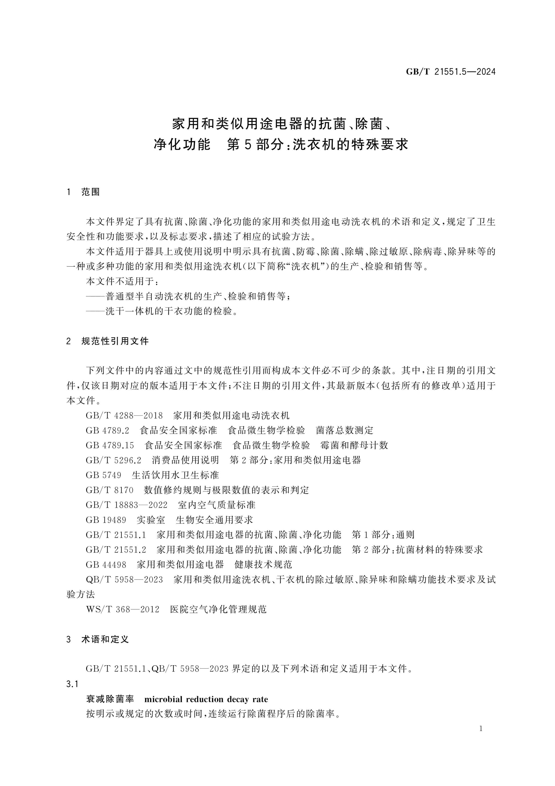 GB/T 21551.5-2024 Page 6