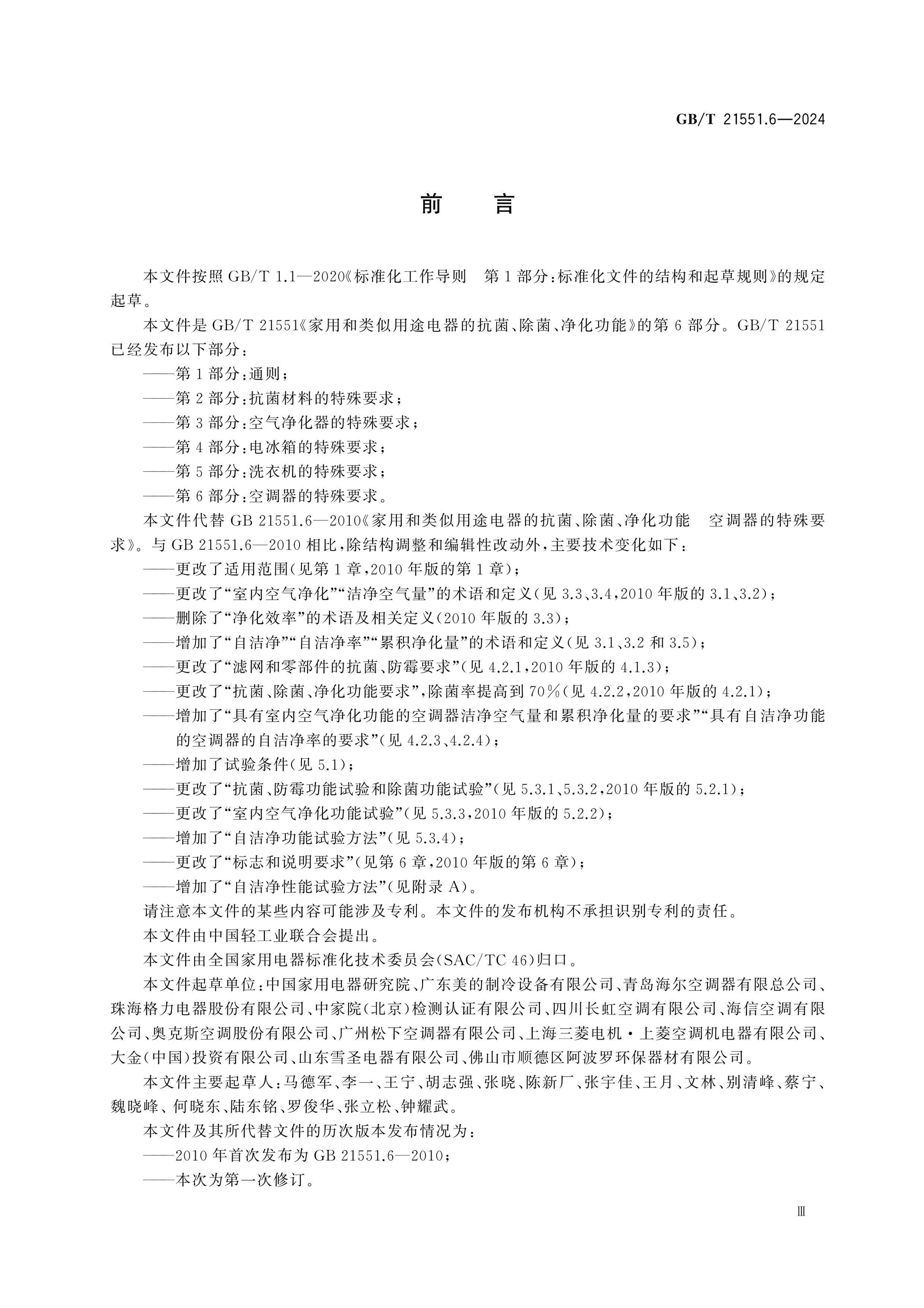 GB/T 21551.6-2024 Page 3