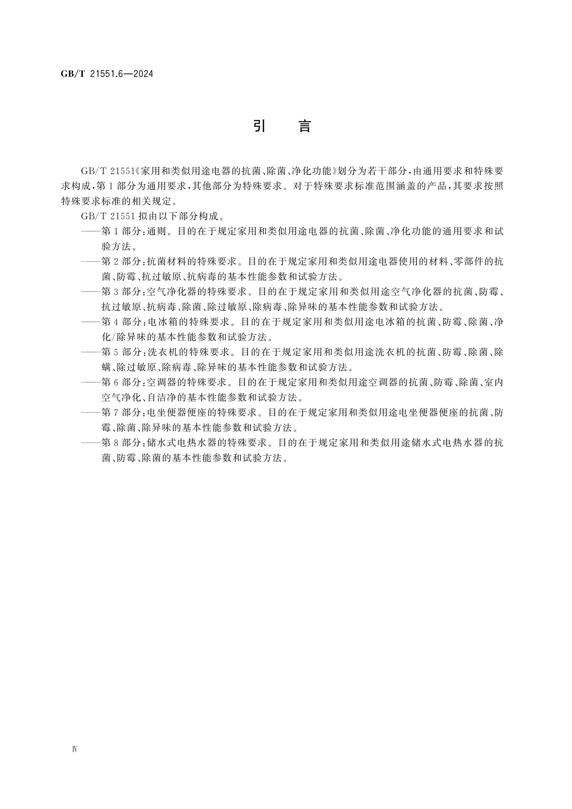 GB/T 21551.6-2024 Page 4