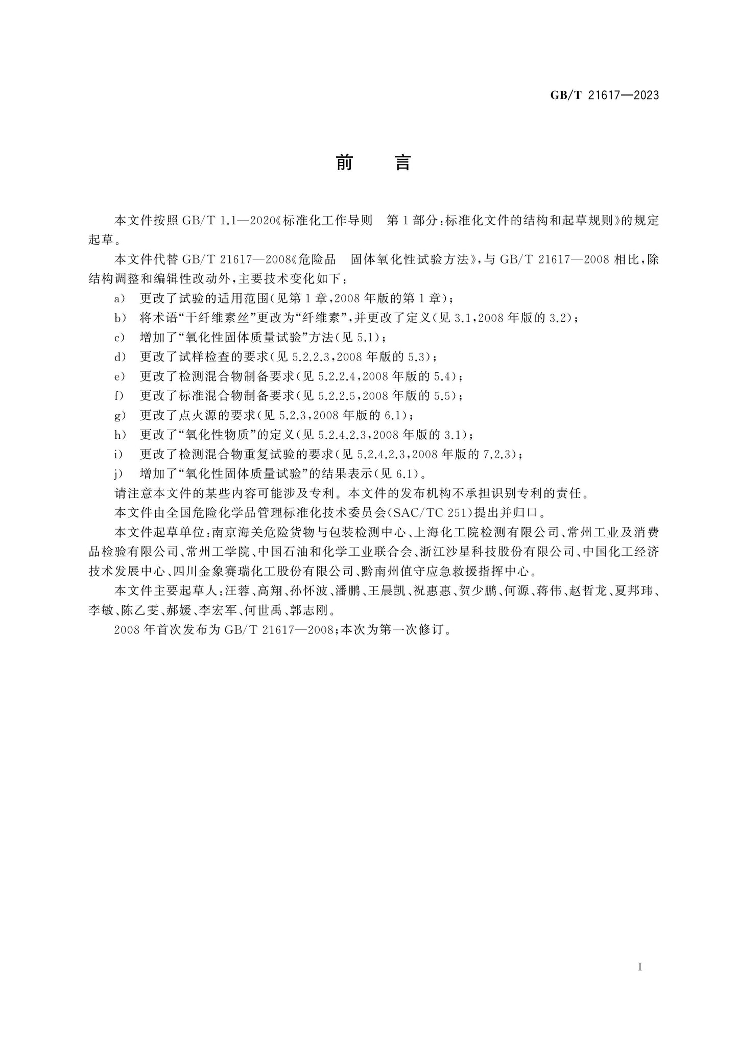 GB/T 21617-2023 Page 2