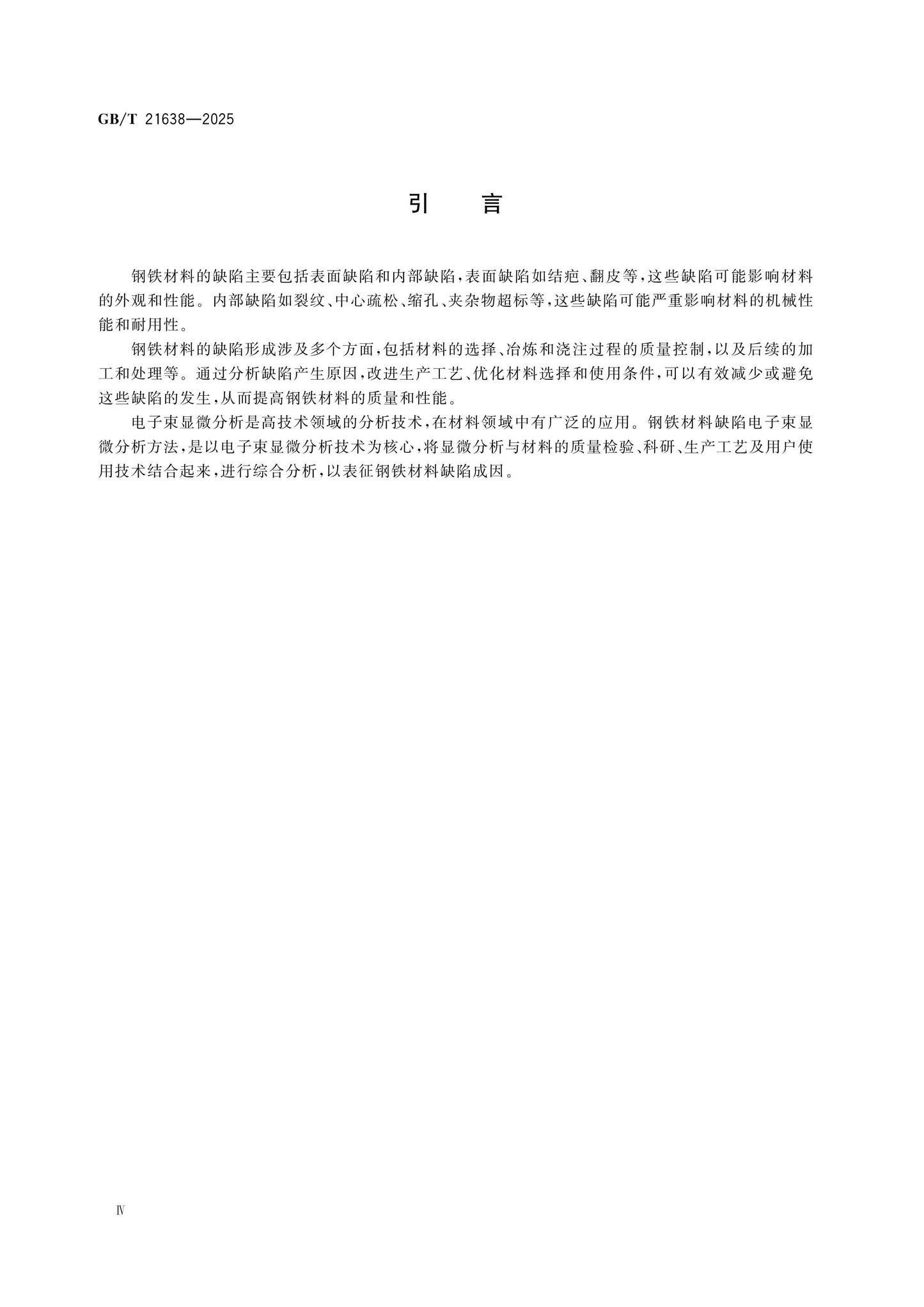 GB/T 21638-2025 Page 4