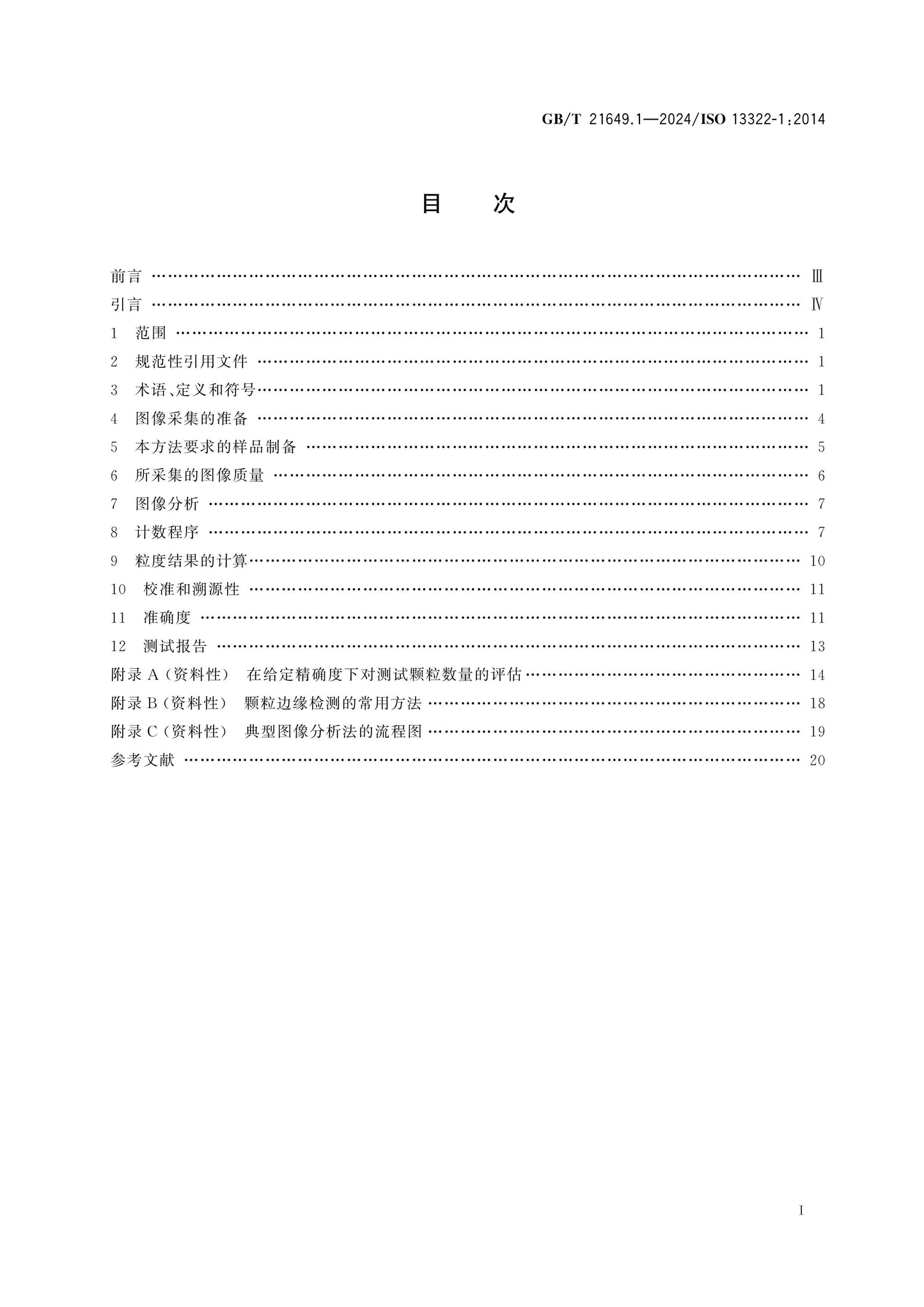 GB/T 21649.1-2024 Page 2
