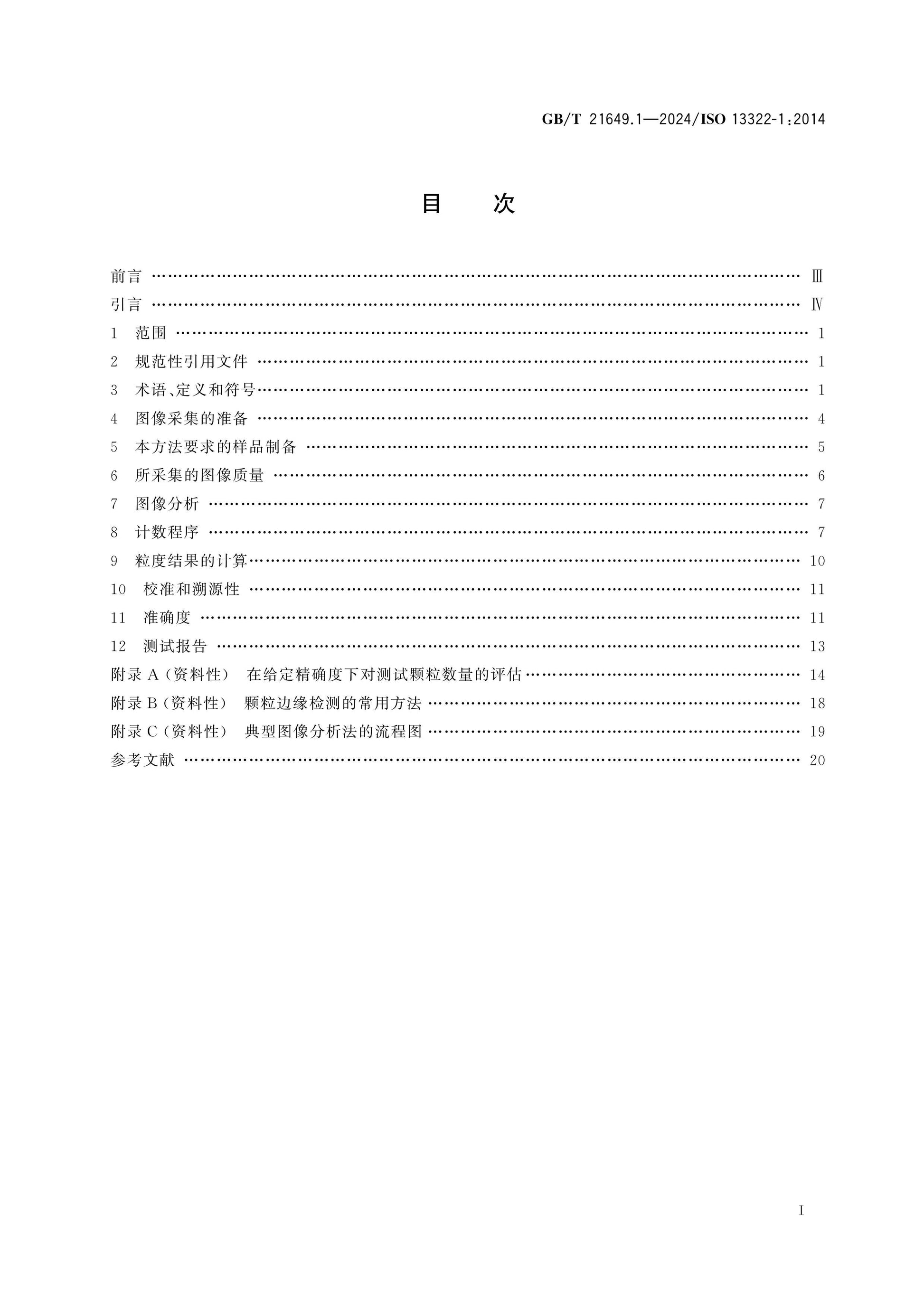 GB/T 21649.1-2024 Page 2