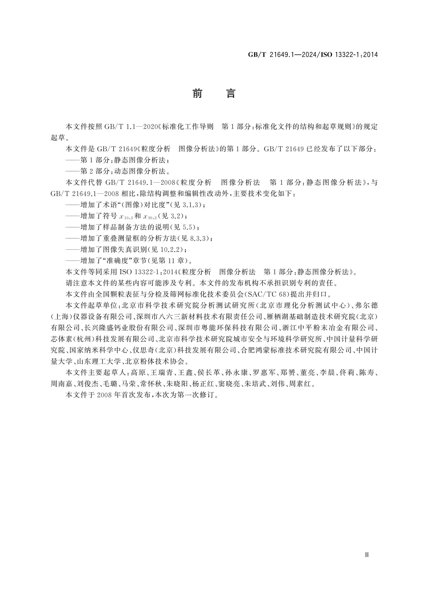 GB/T 21649.1-2024 Page 3