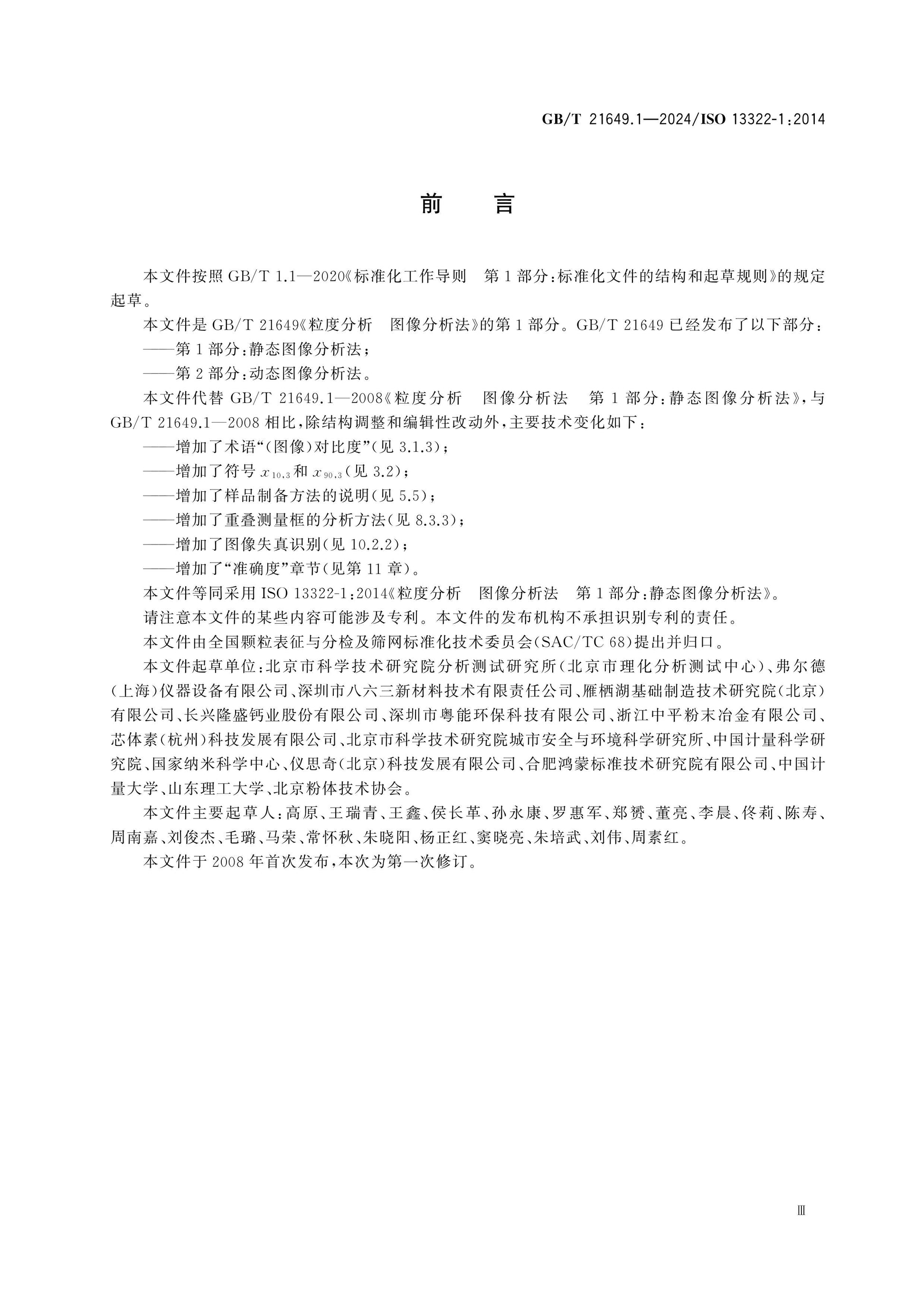 GB/T 21649.1-2024 Page 3