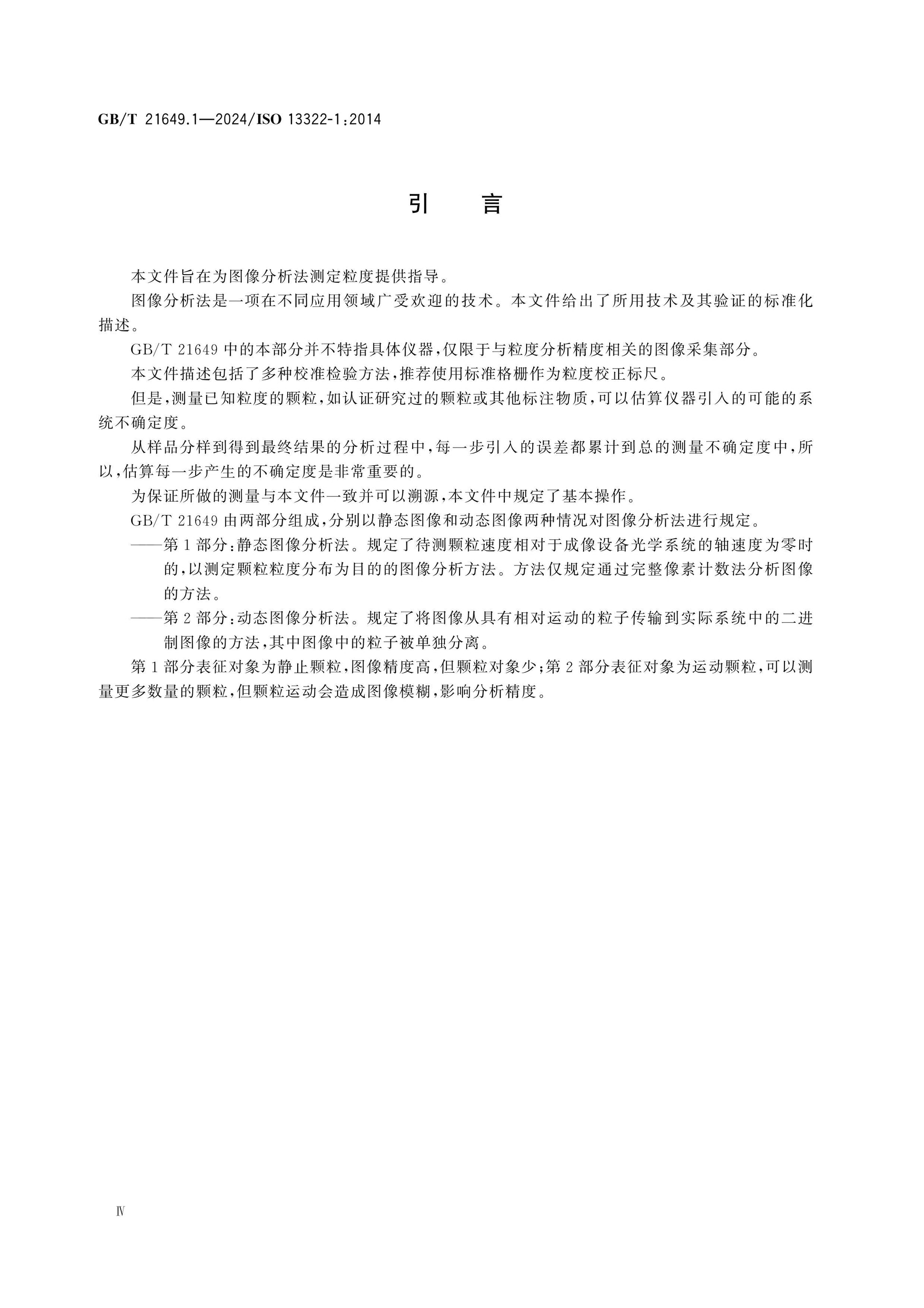 GB/T 21649.1-2024 Page 4