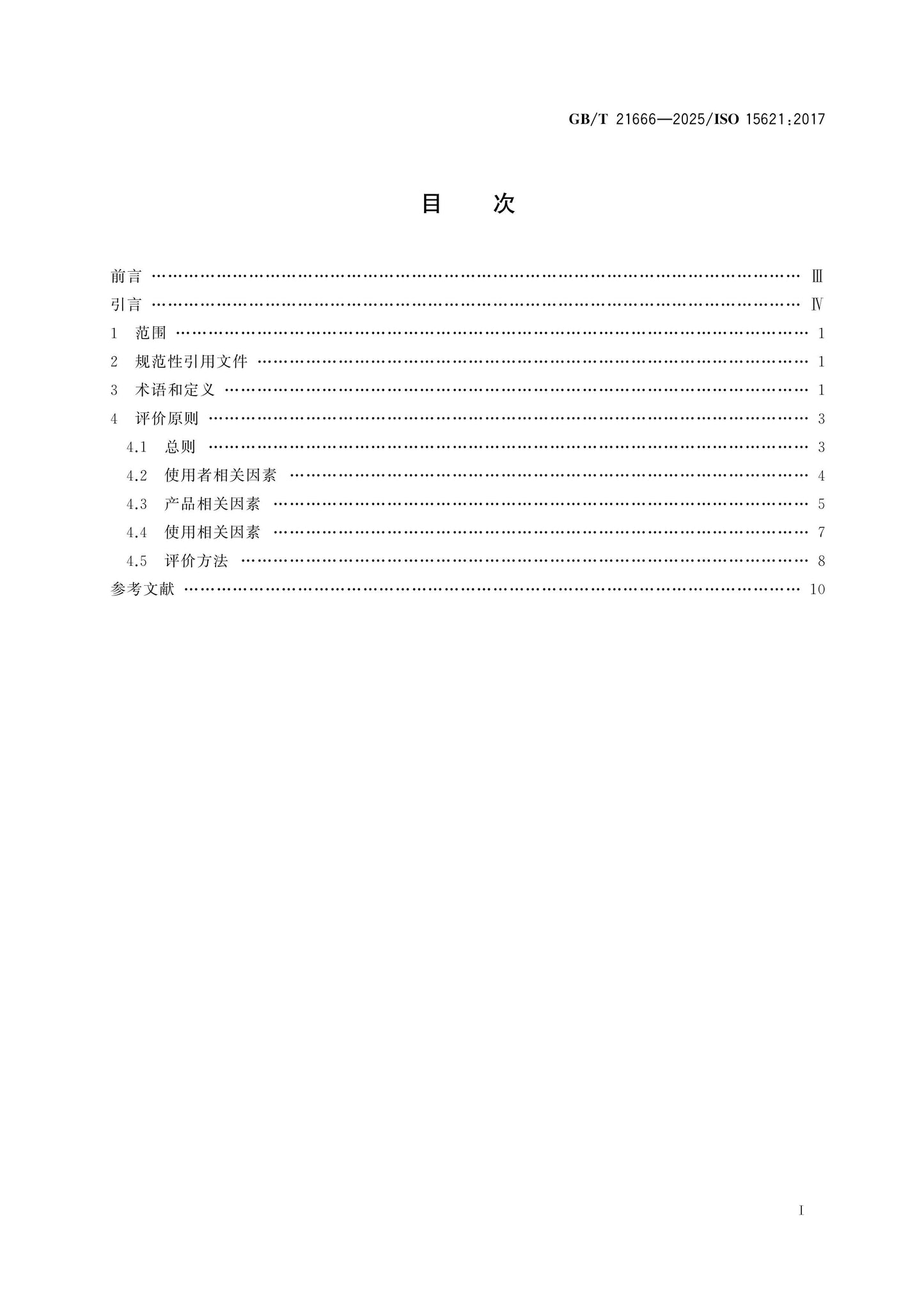 GB/T 21666-2025 Page 2