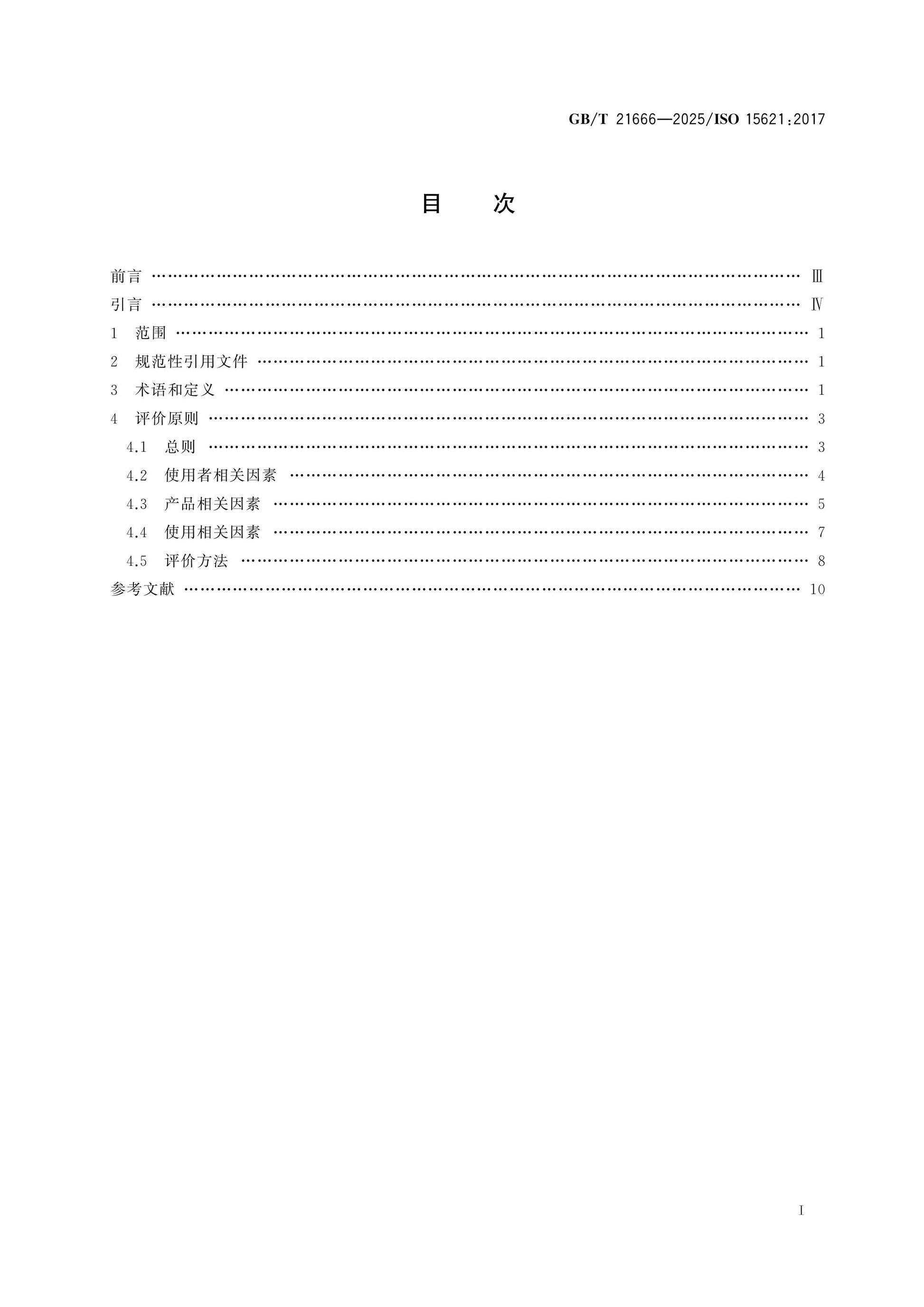 GB/T 21666-2025 Page 2