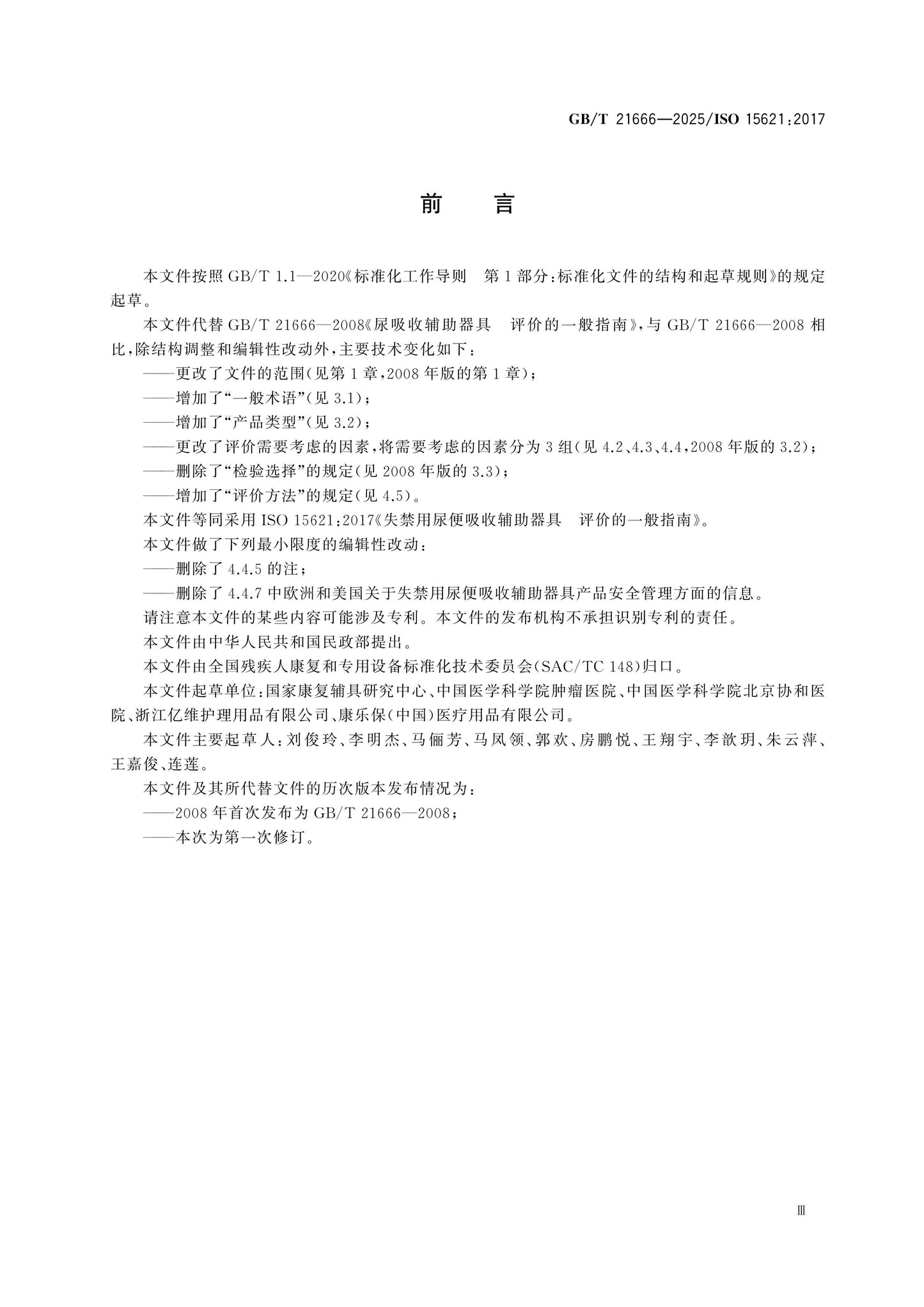 GB/T 21666-2025 Page 3