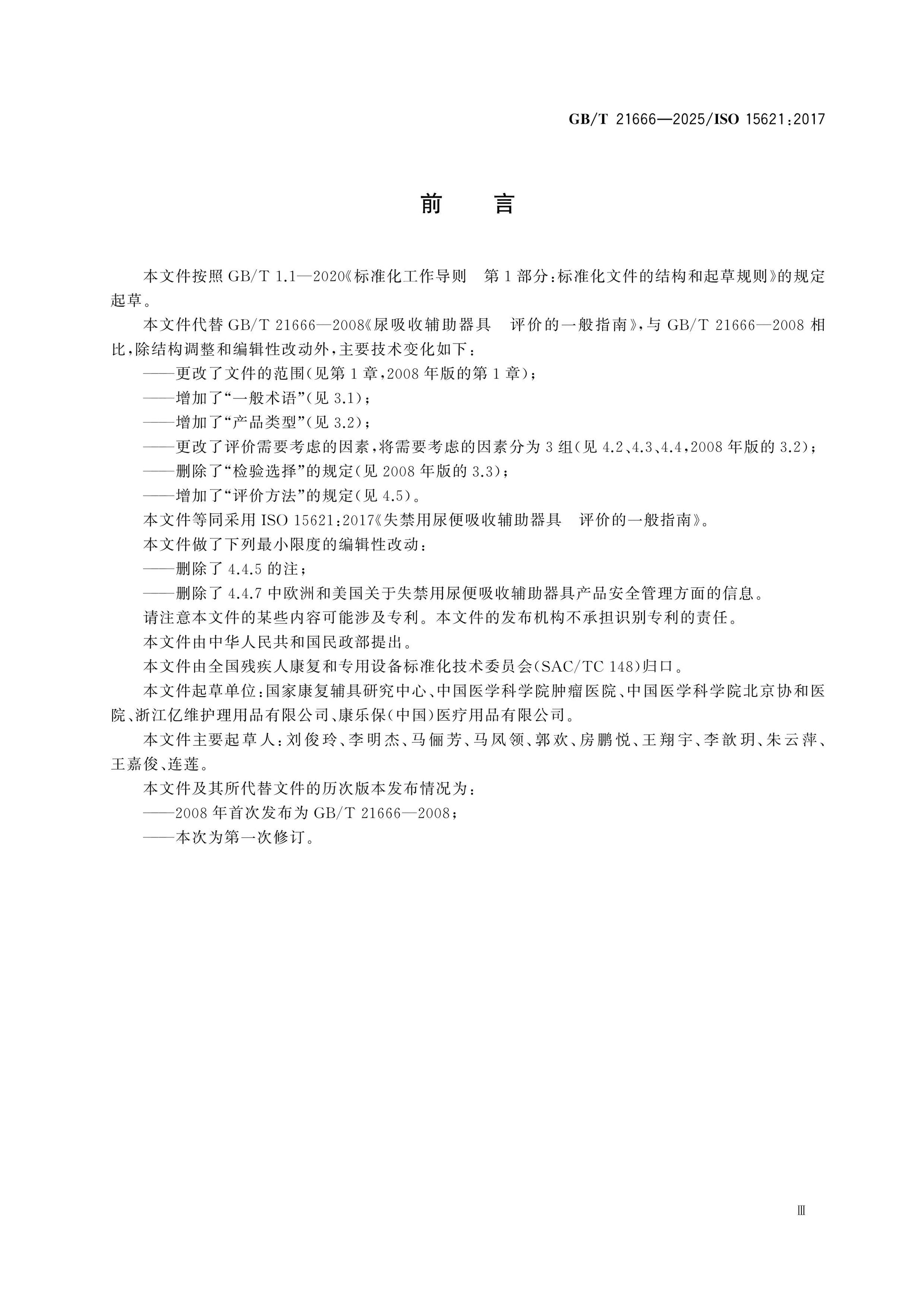 GB/T 21666-2025 Page 3