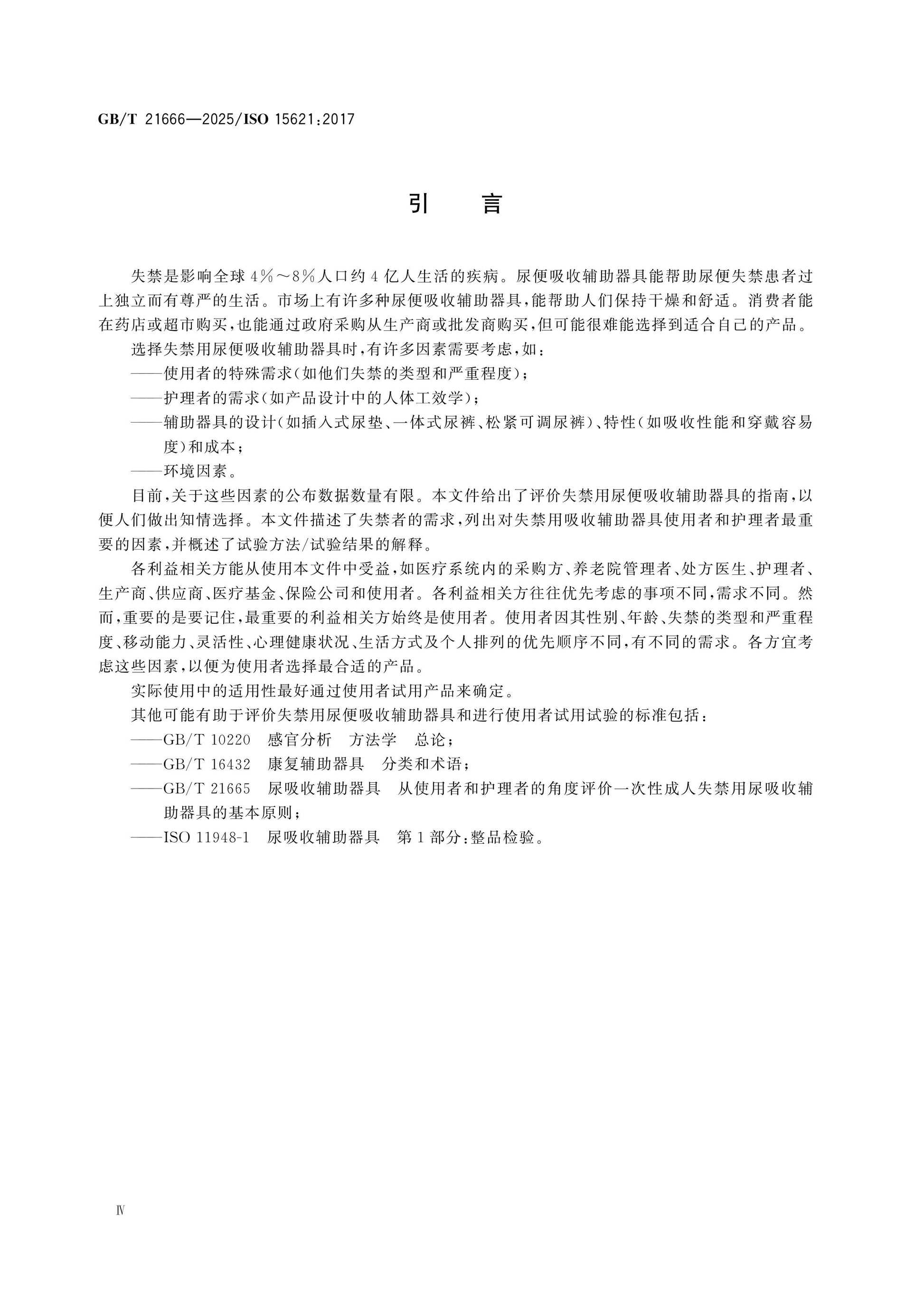 GB/T 21666-2025 Page 4