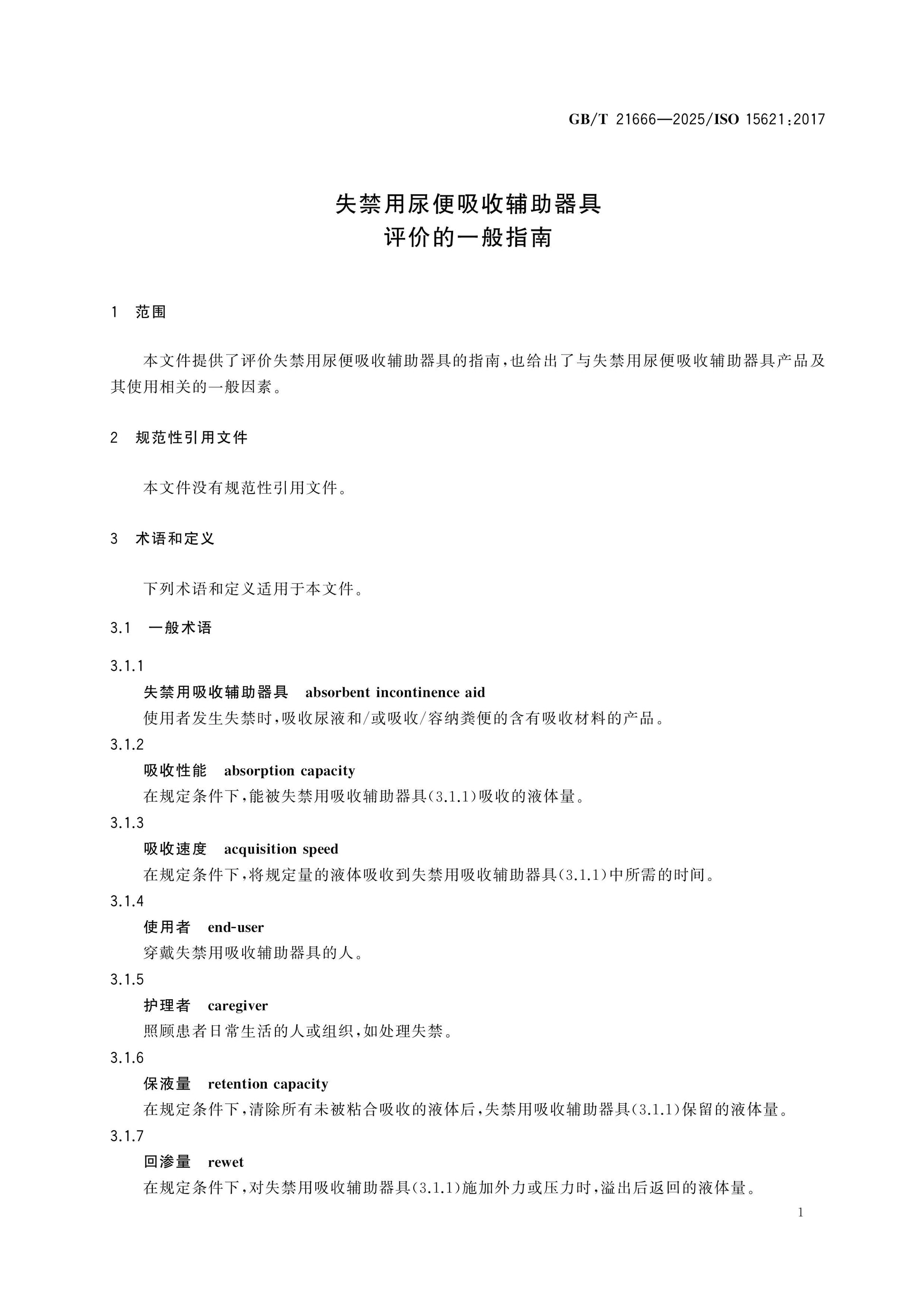 GB/T 21666-2025 Page 5