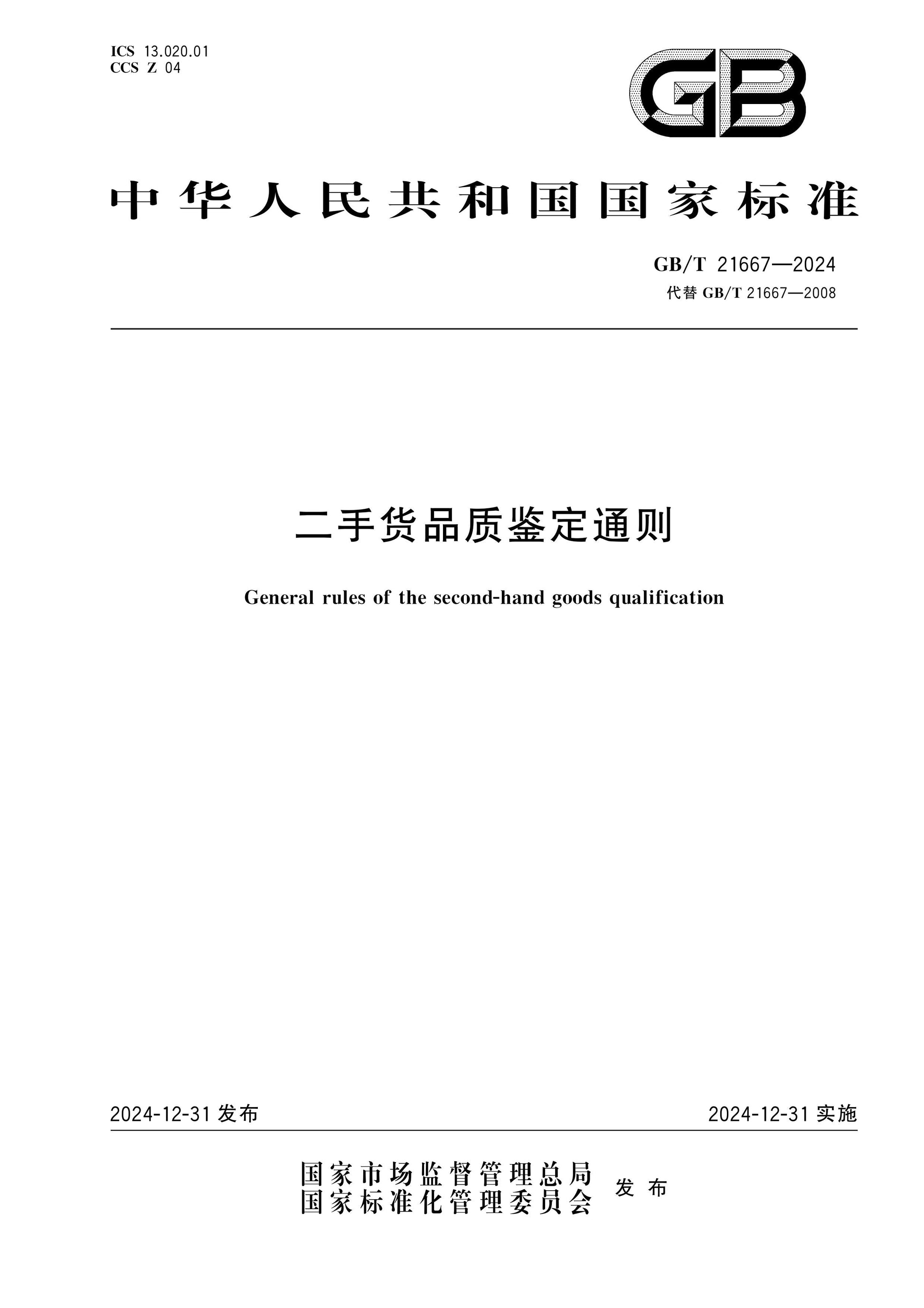 GB/T 21667-2024 Page 1