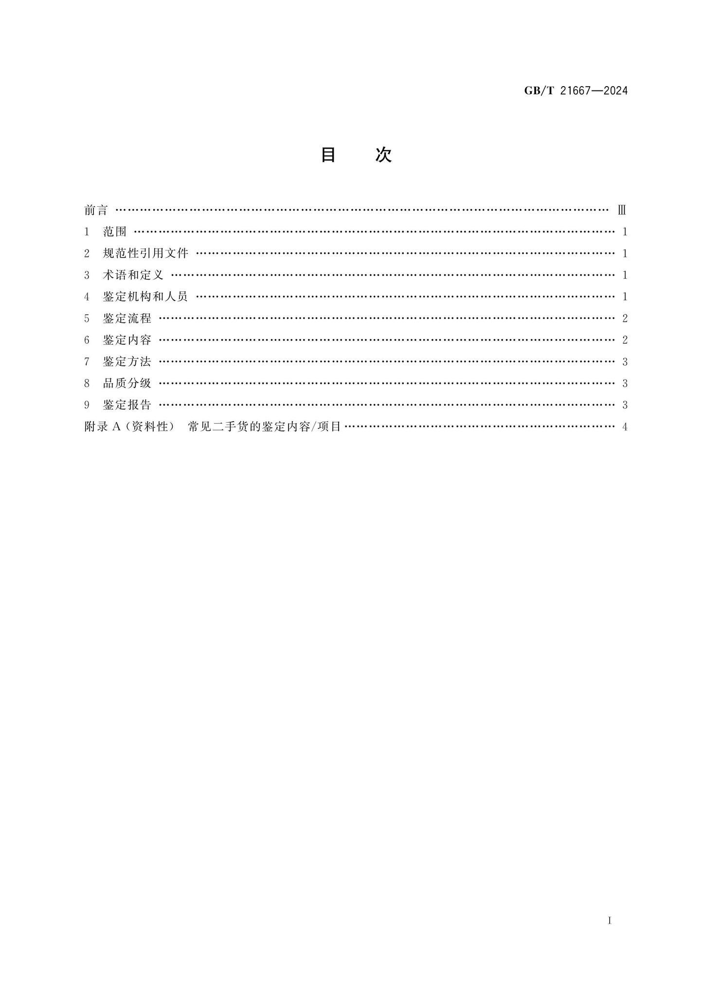 GB/T 21667-2024 Page 2