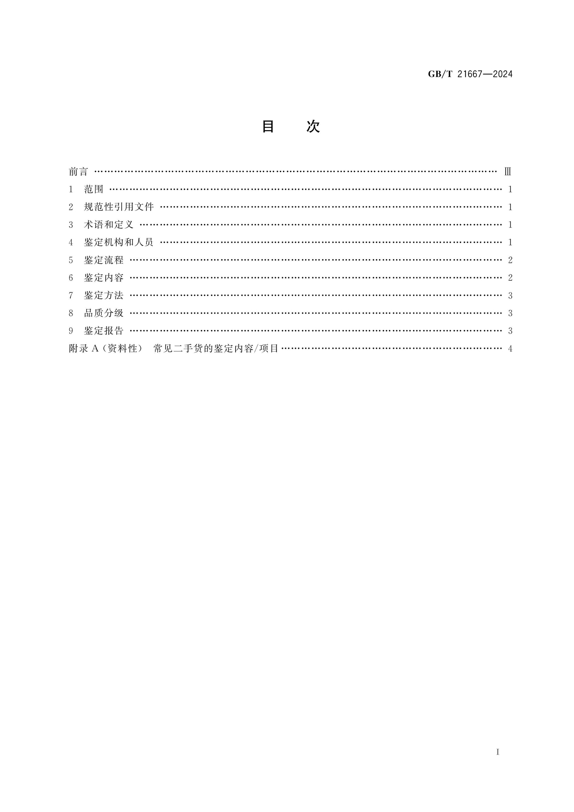 GB/T 21667-2024 Page 2