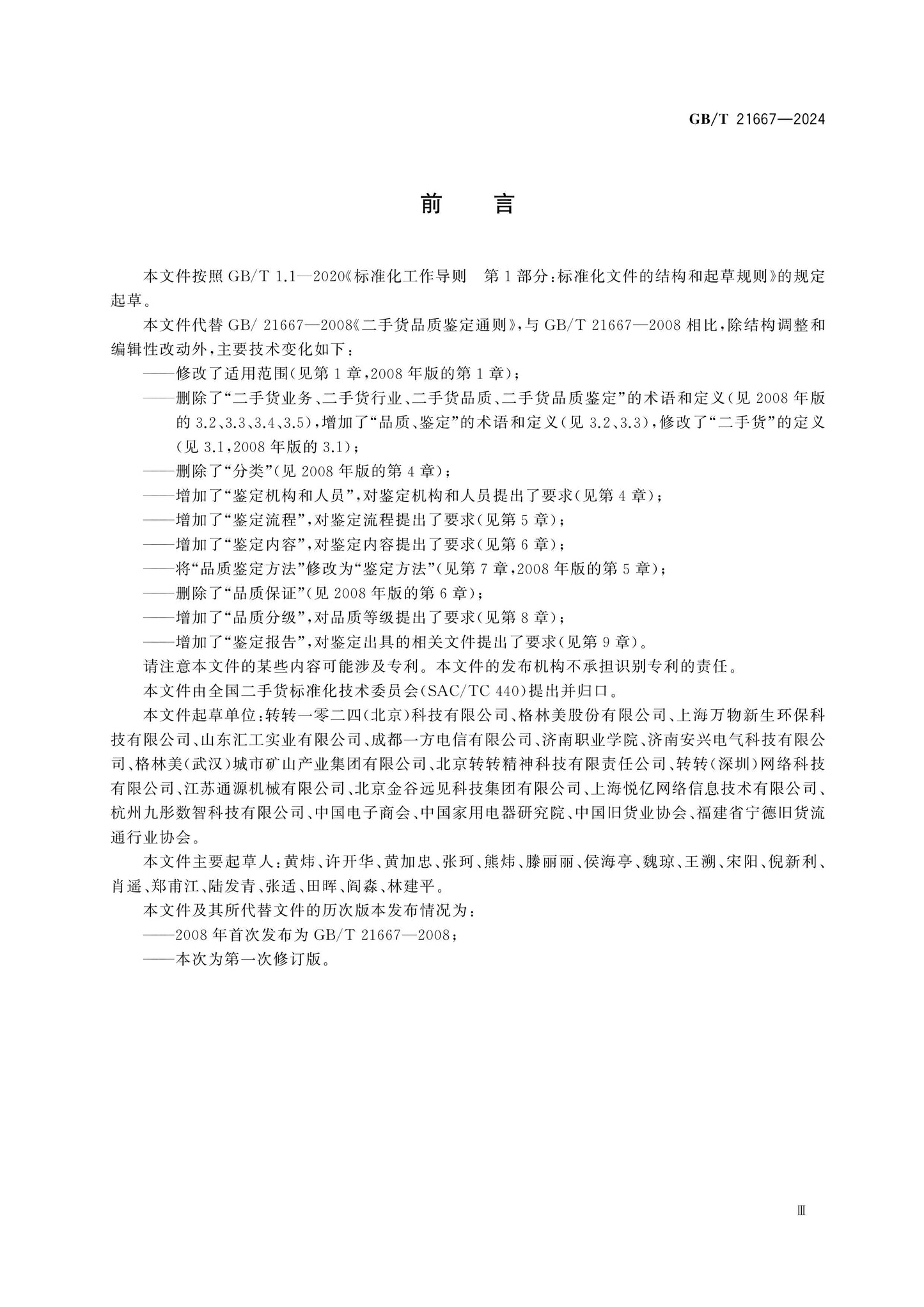 GB/T 21667-2024 Page 3