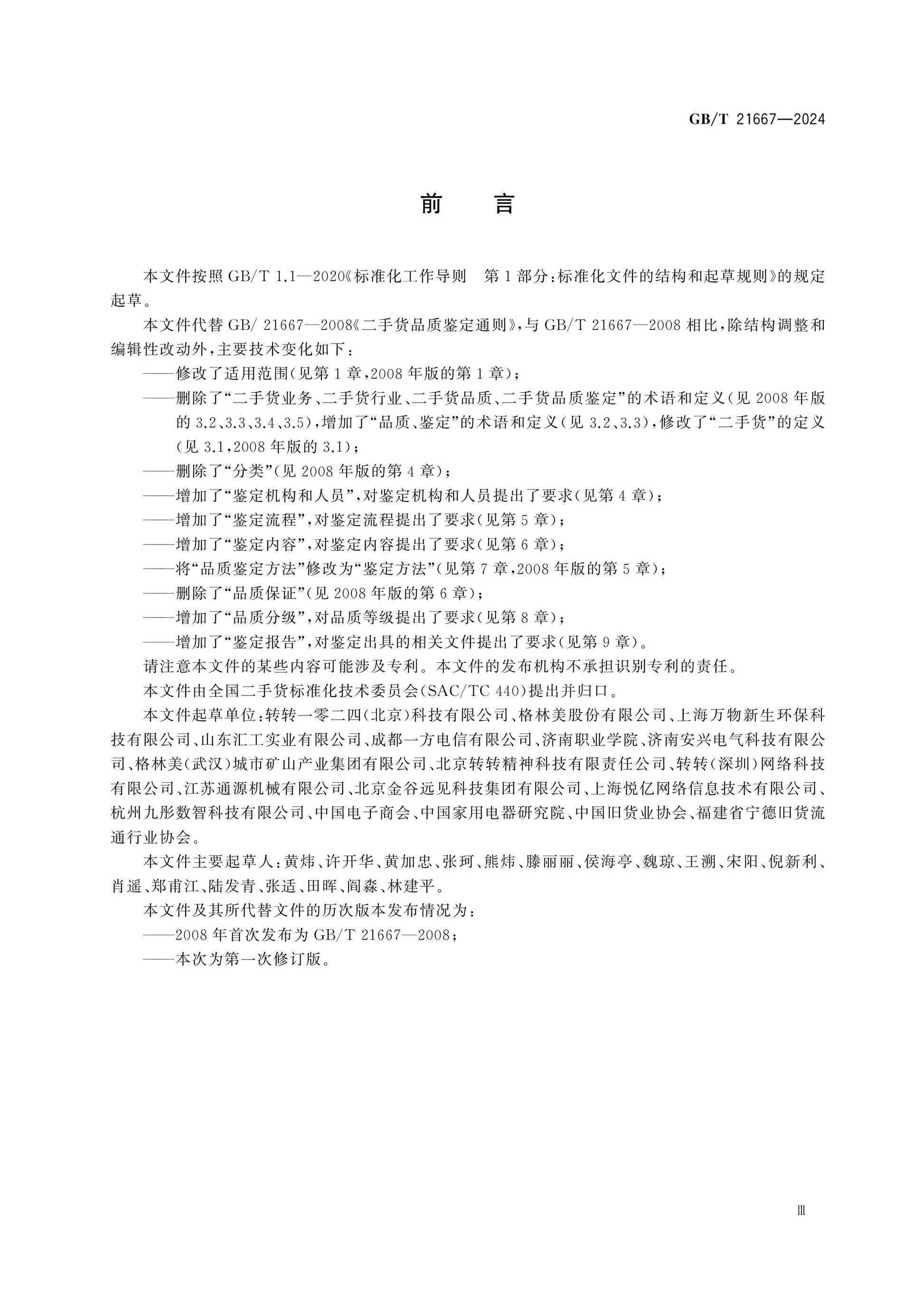 GB/T 21667-2024 Page 3