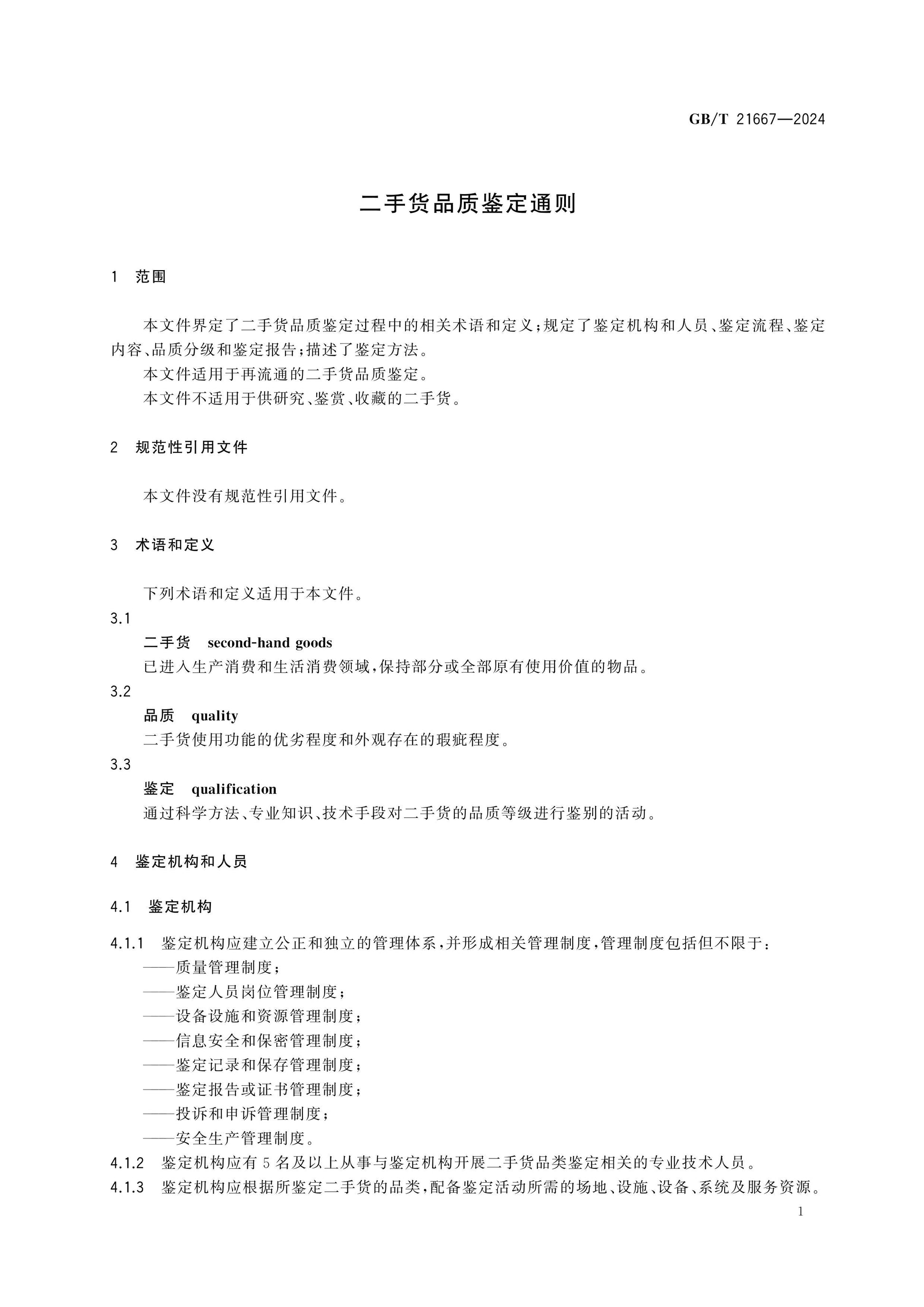 GB/T 21667-2024 Page 4