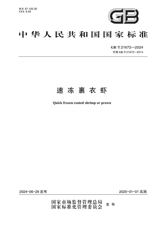 GB/T 21672-2024 Page 1