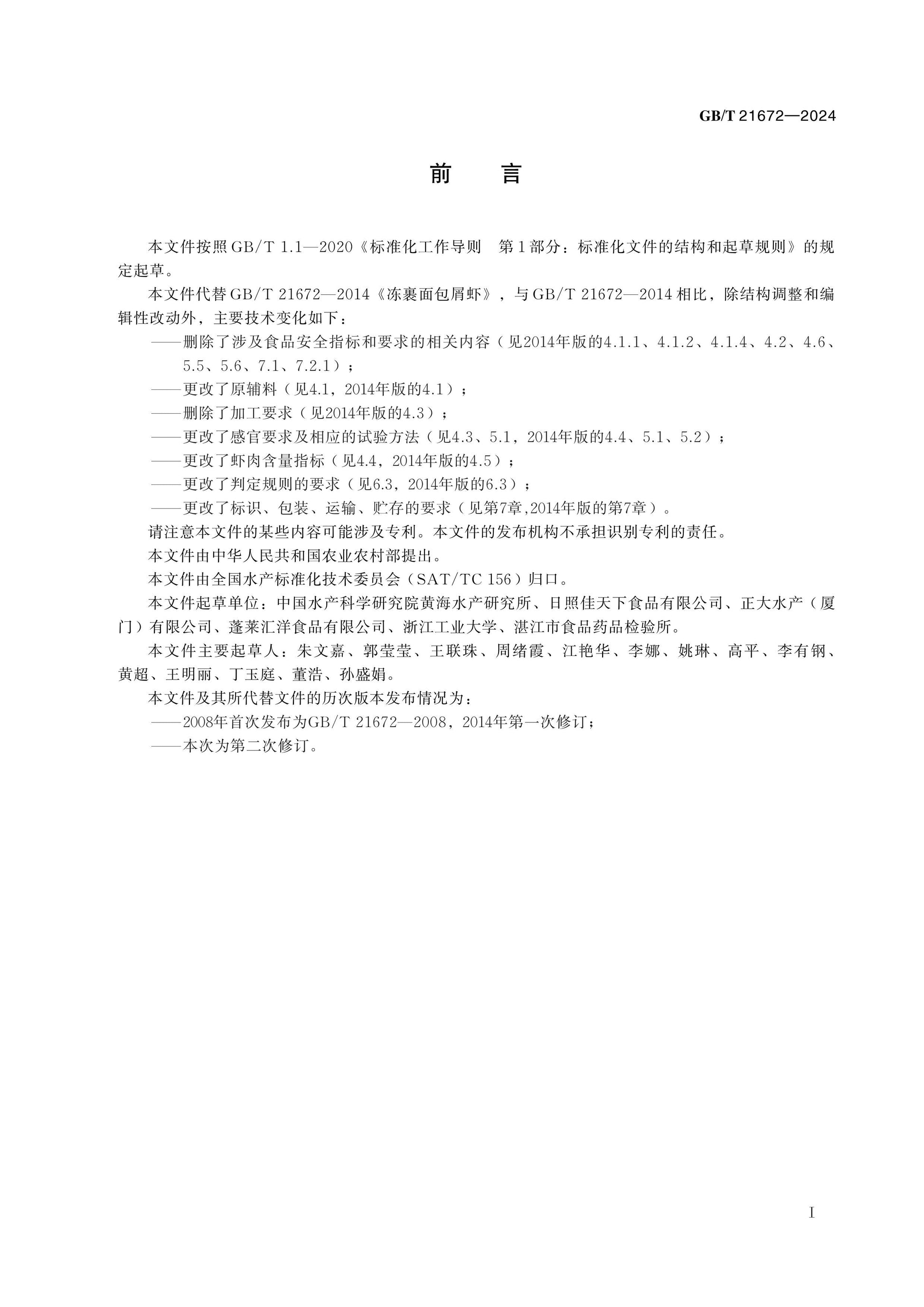 GB/T 21672-2024 Page 2