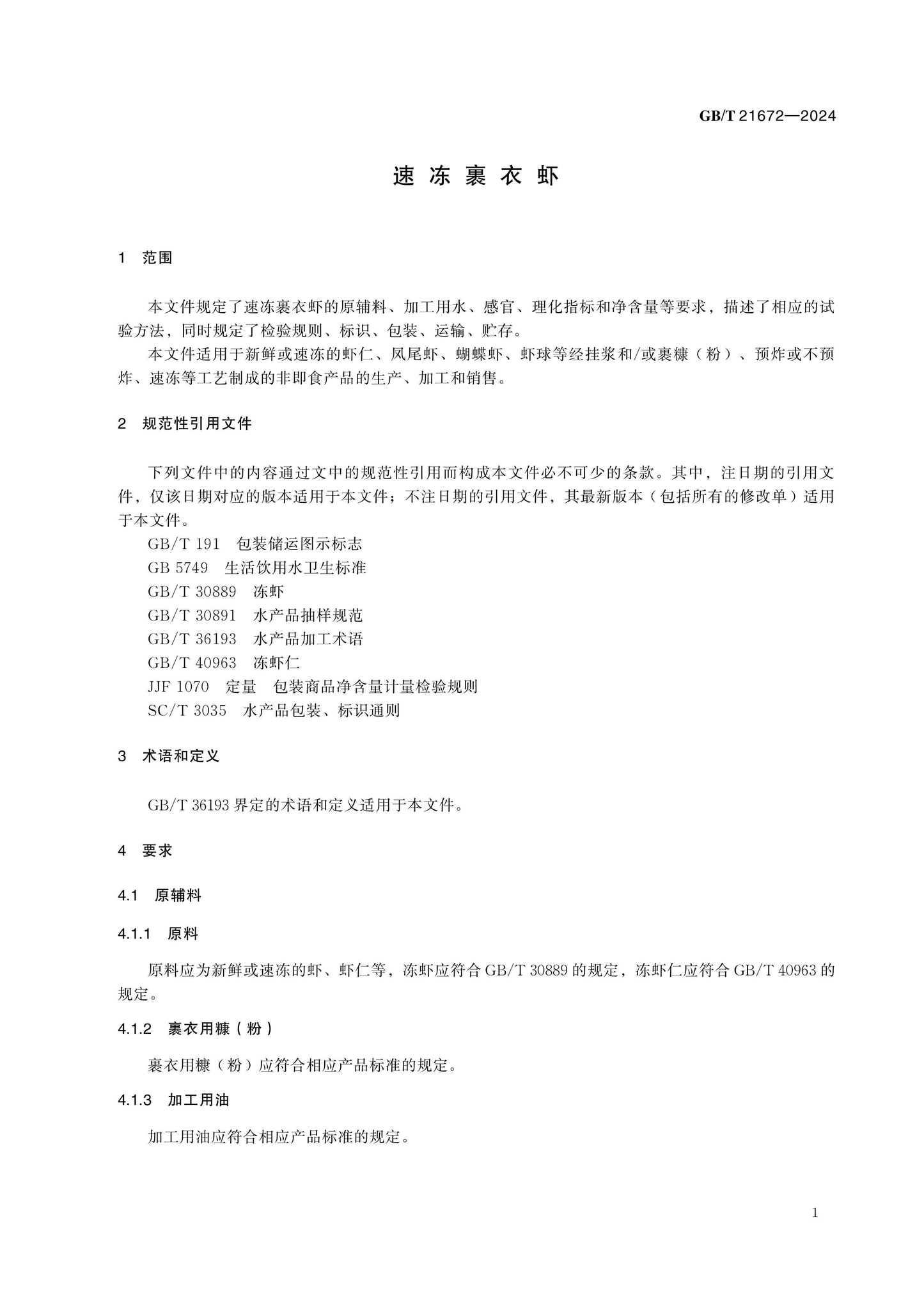 GB/T 21672-2024 Page 3