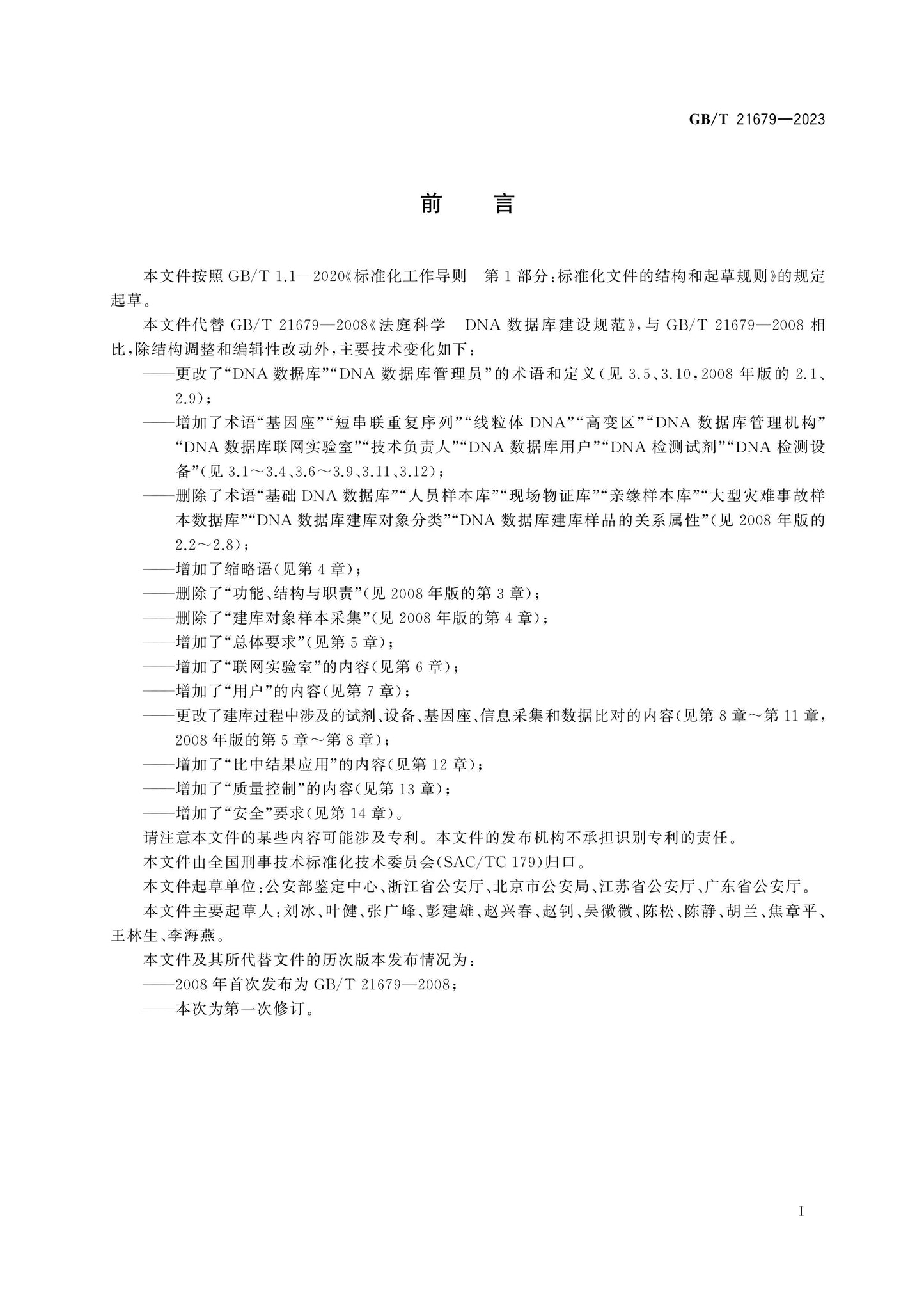 GB/T 21679-2023 Page 2