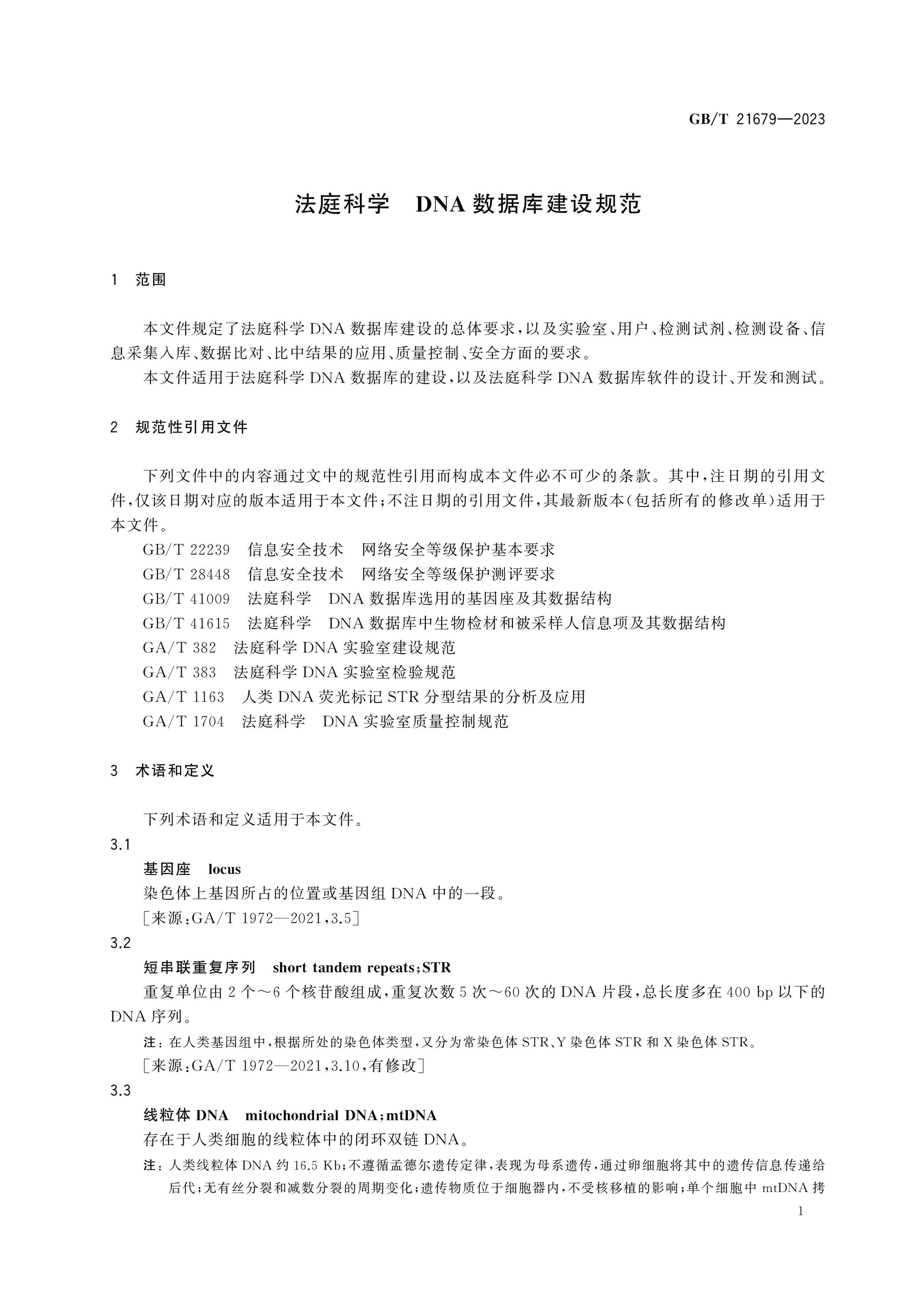 GB/T 21679-2023 Page 3
