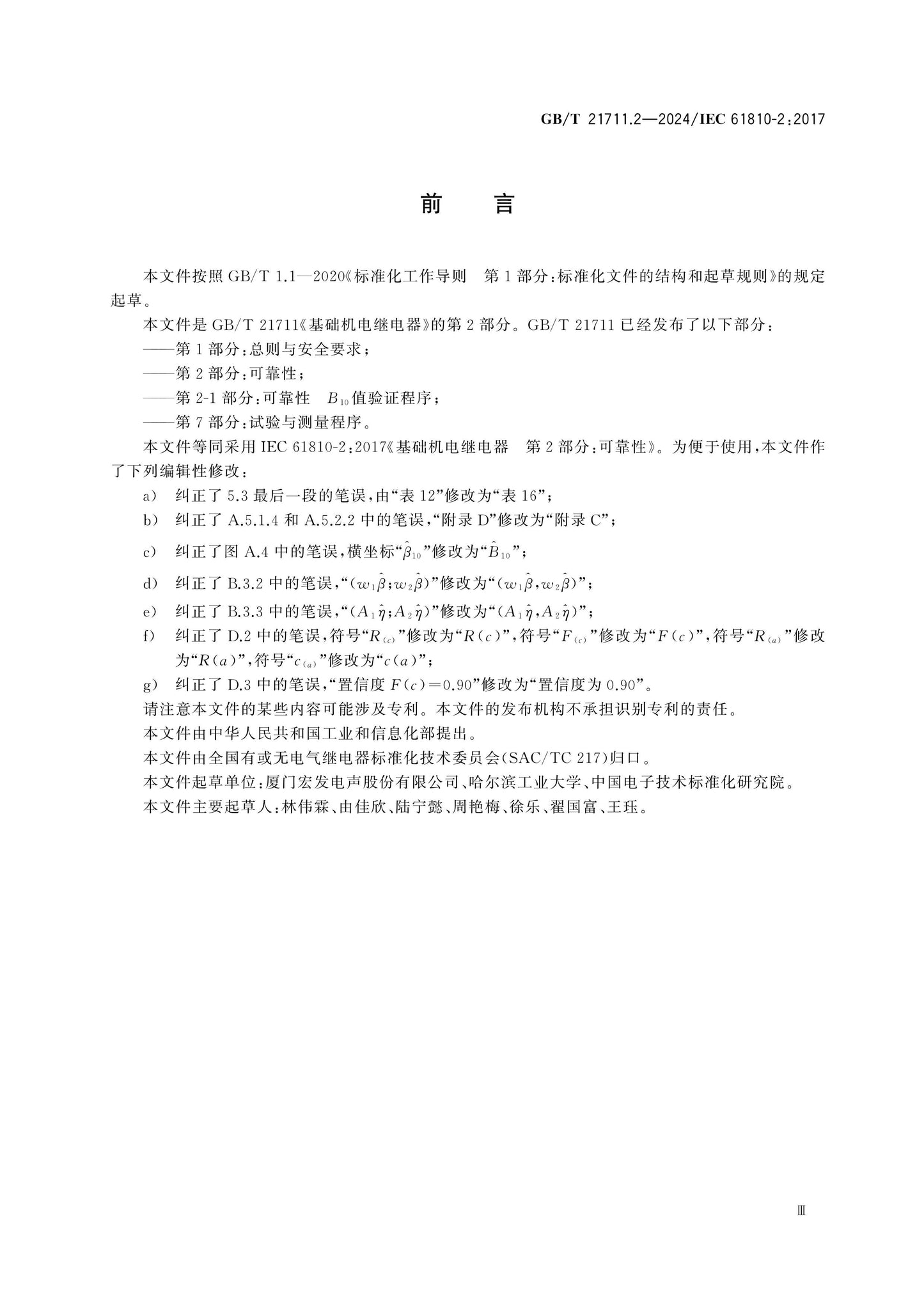 GB/T 21711.2-2024 Page 3