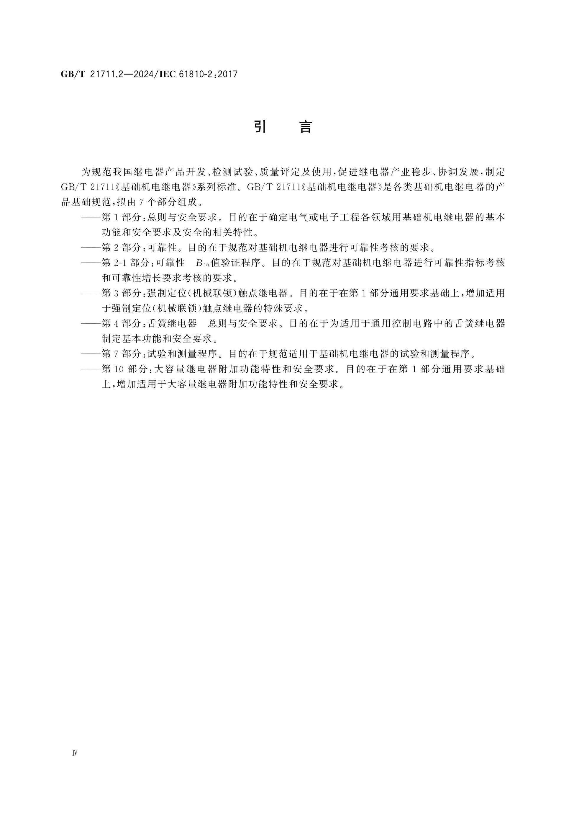 GB/T 21711.2-2024 Page 4