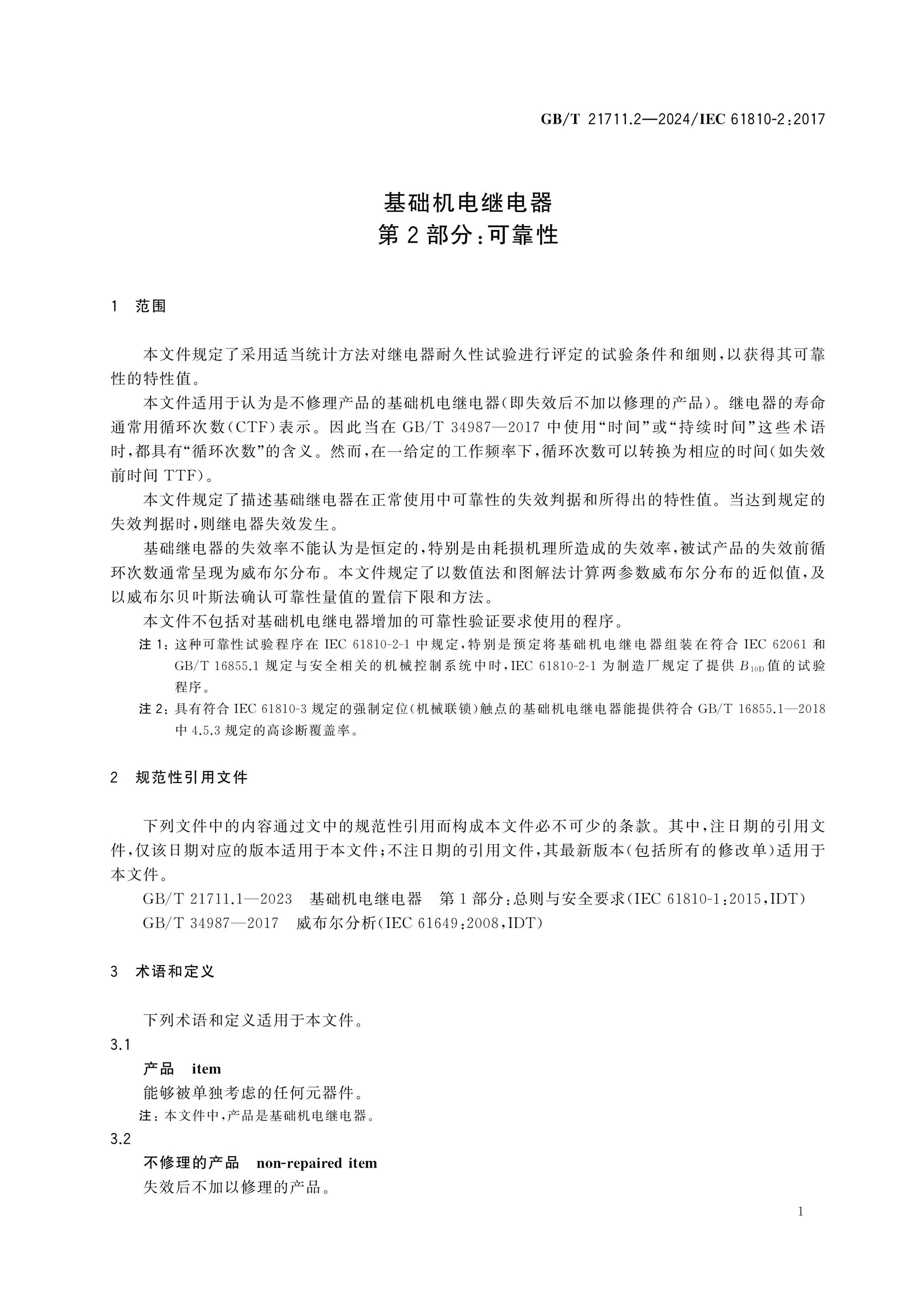 GB/T 21711.2-2024 Page 5