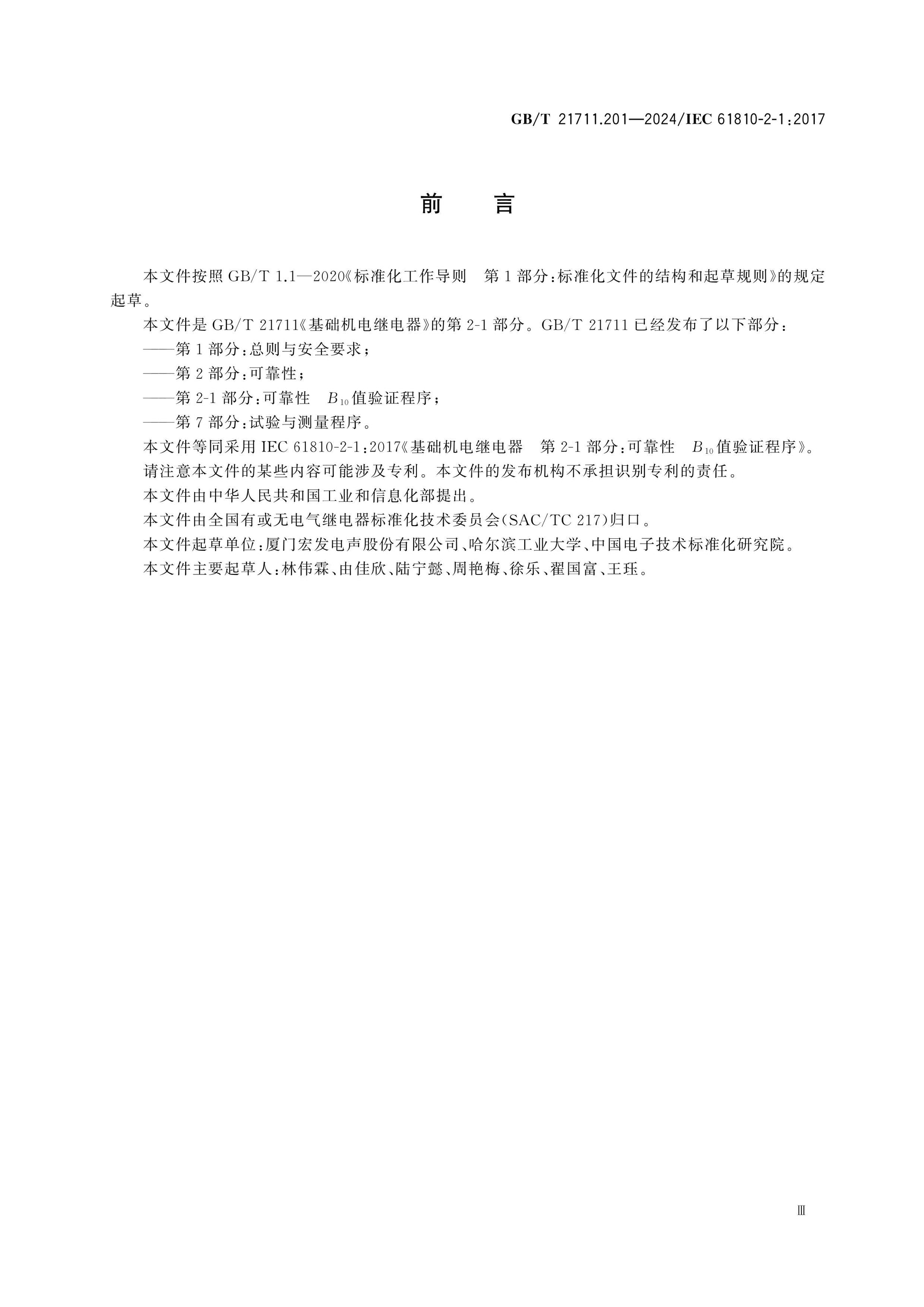 GB/T 21711.201-2024 Page 3