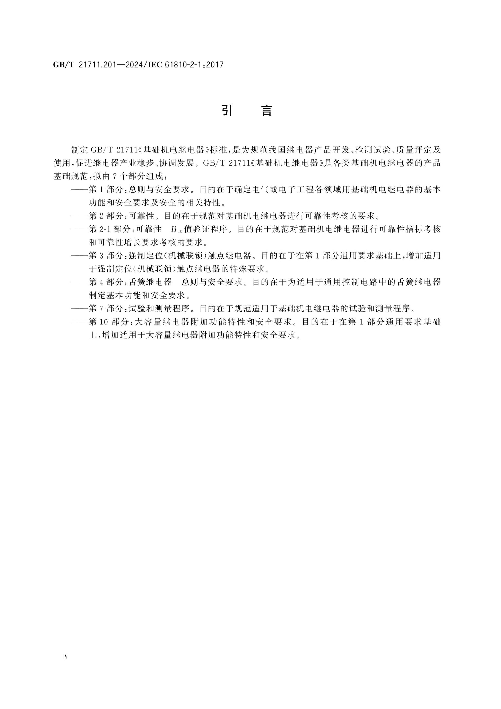 GB/T 21711.201-2024 Page 4