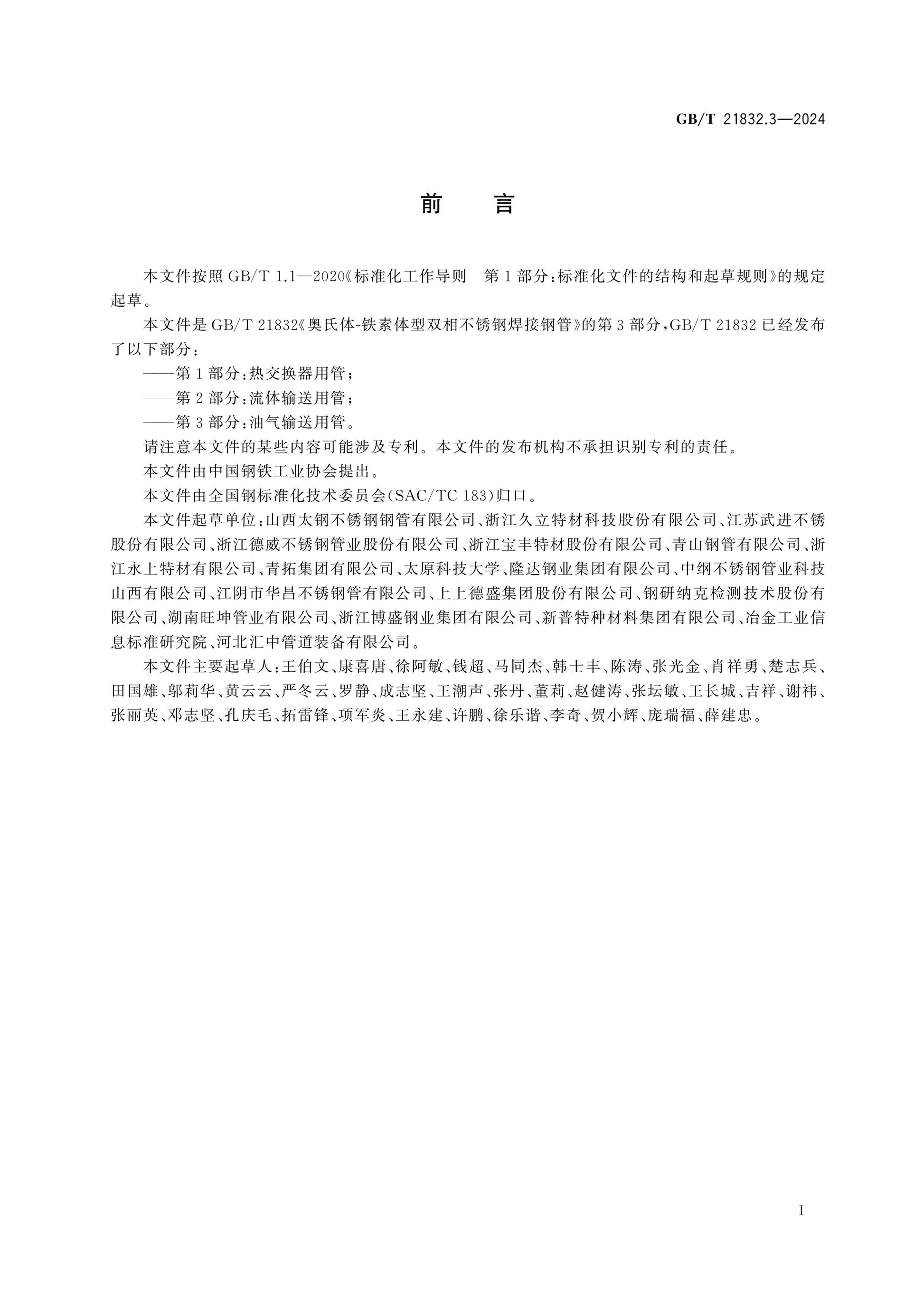 GB/T 21832.3-2024 Page 2