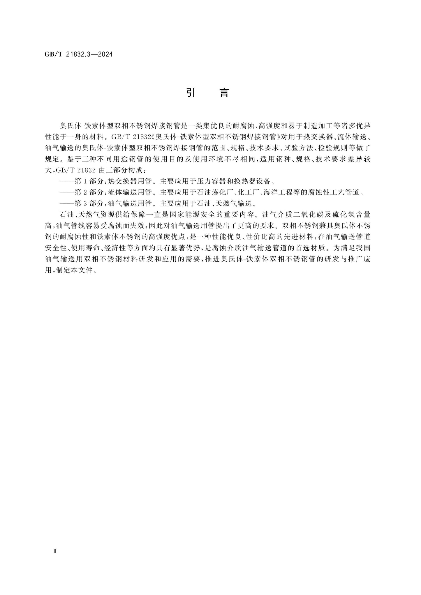 GB/T 21832.3-2024 Page 3