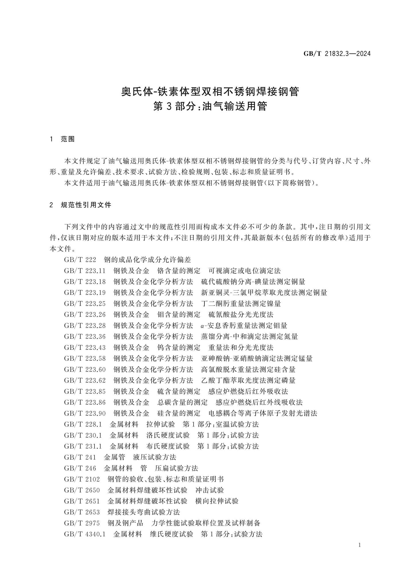 GB/T 21832.3-2024 Page 4
