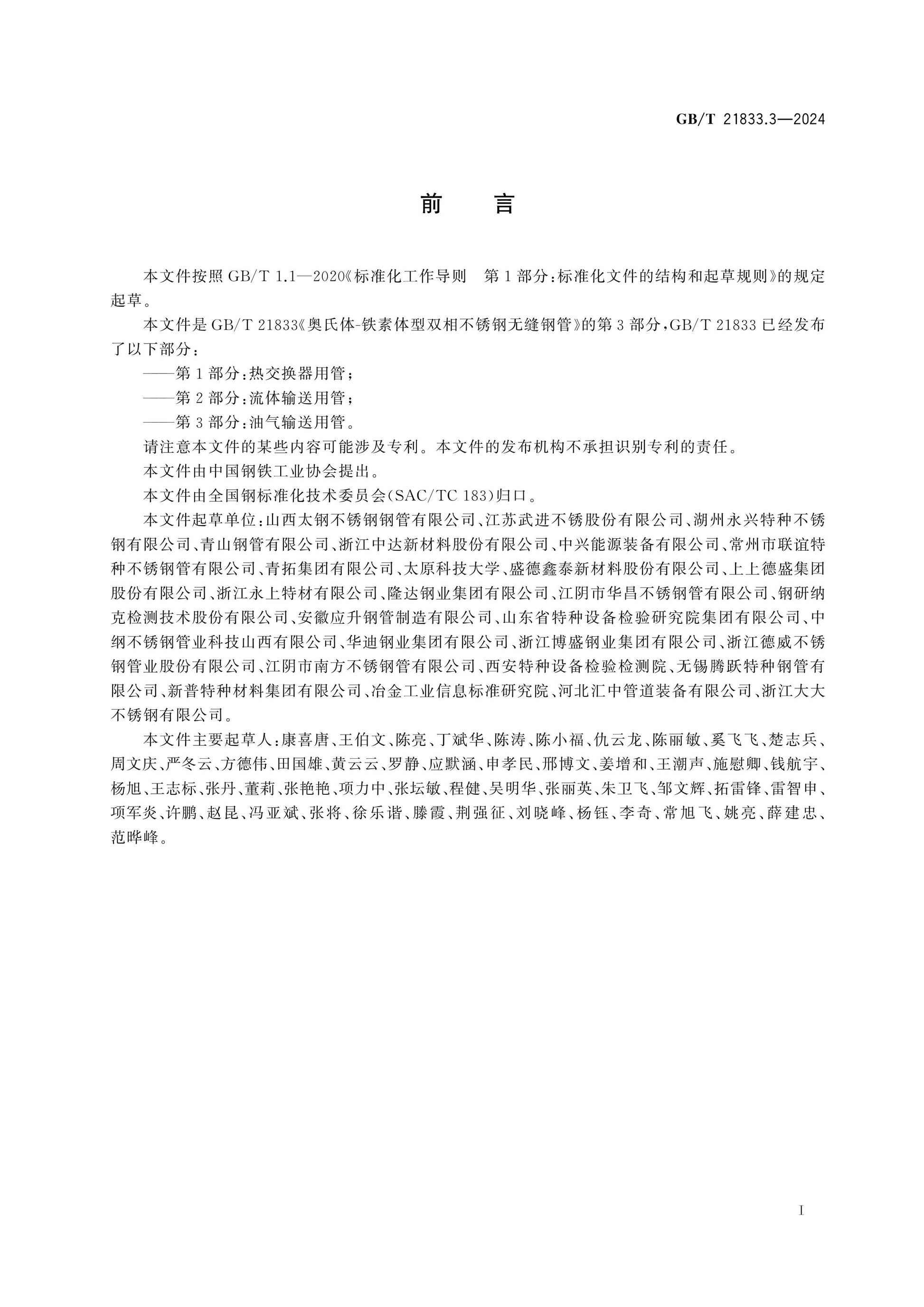 GB/T 21833.3-2024 Page 2