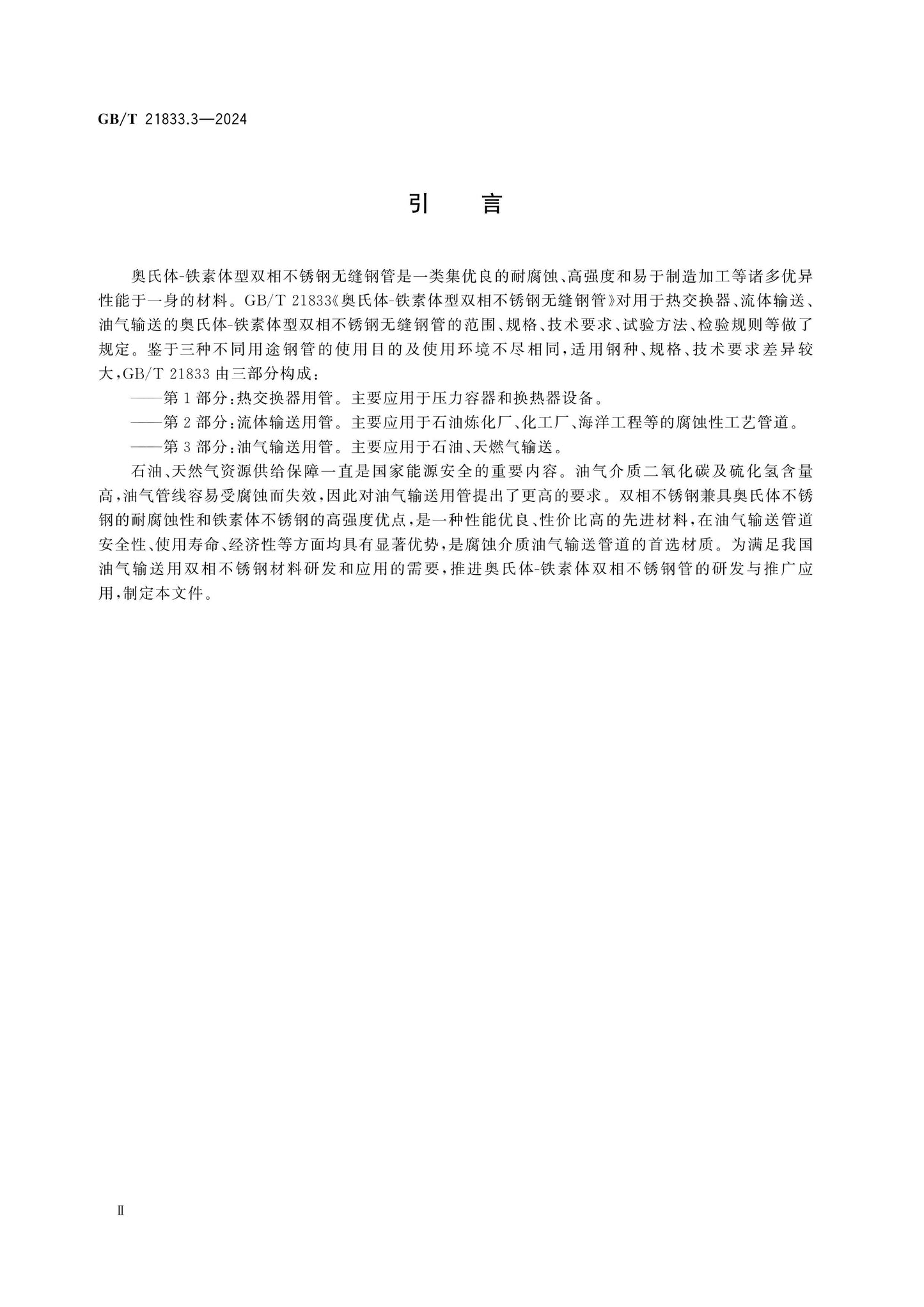 GB/T 21833.3-2024 Page 3