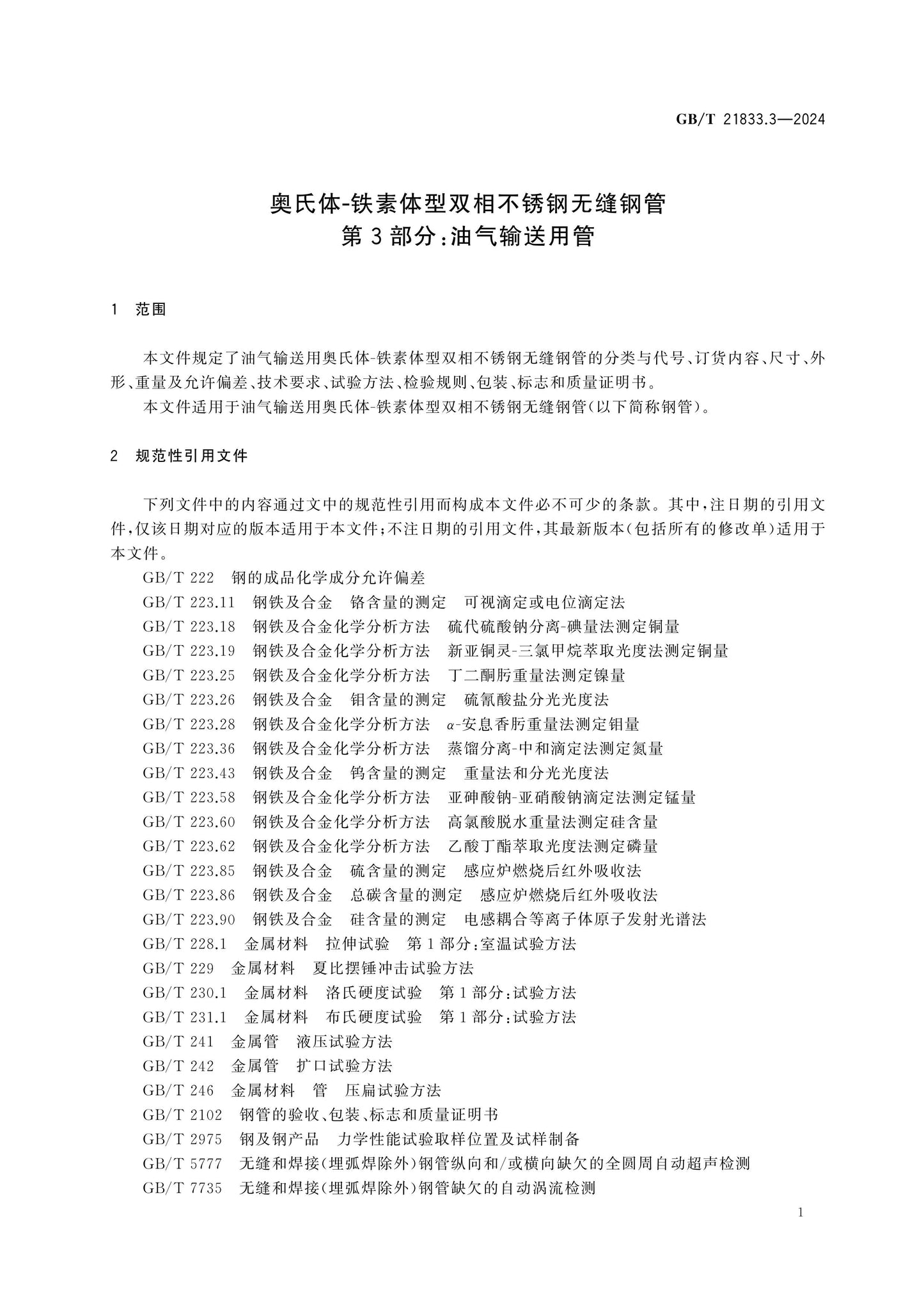 GB/T 21833.3-2024 Page 4
