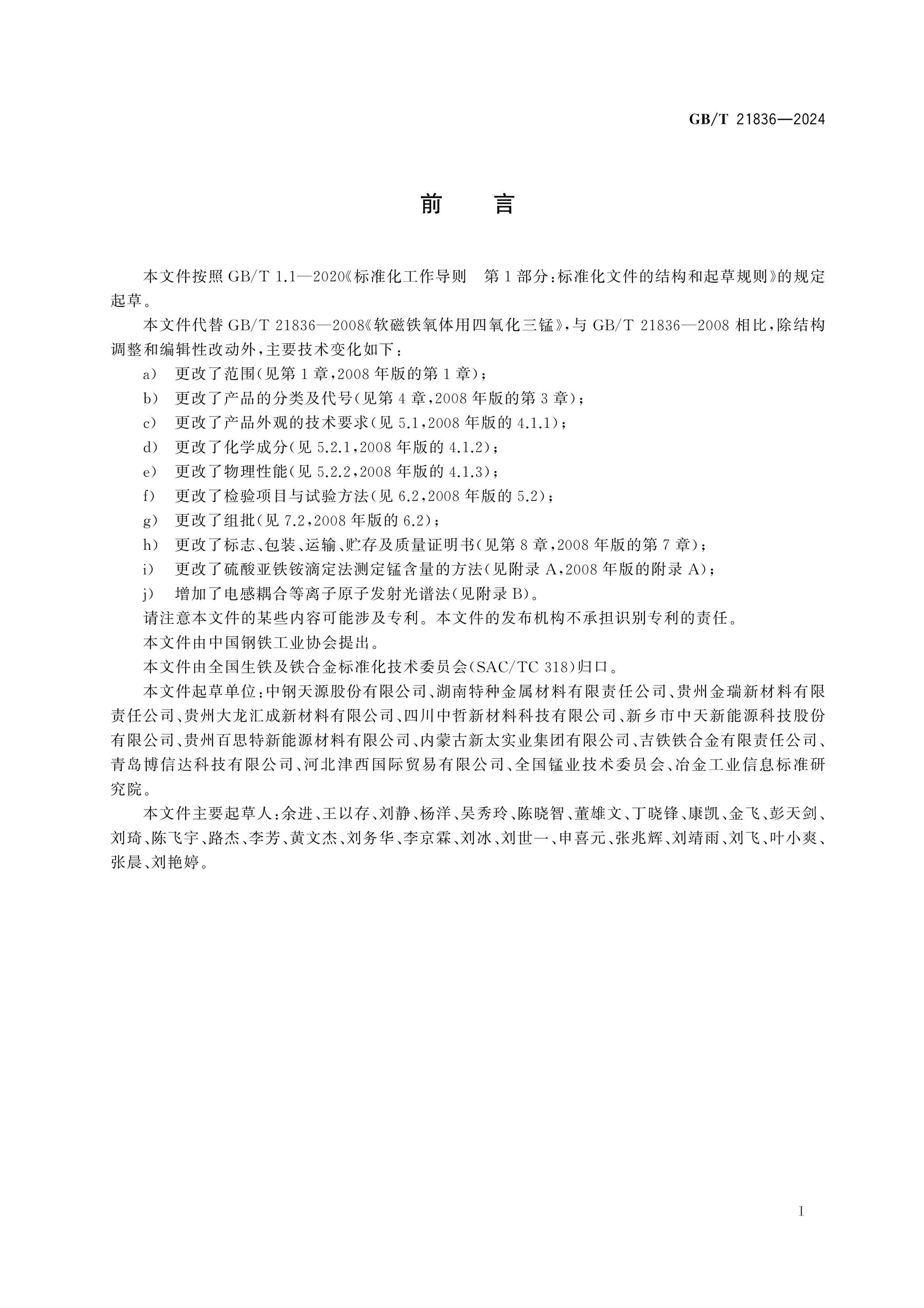 GB/T 21836-2024 Page 2