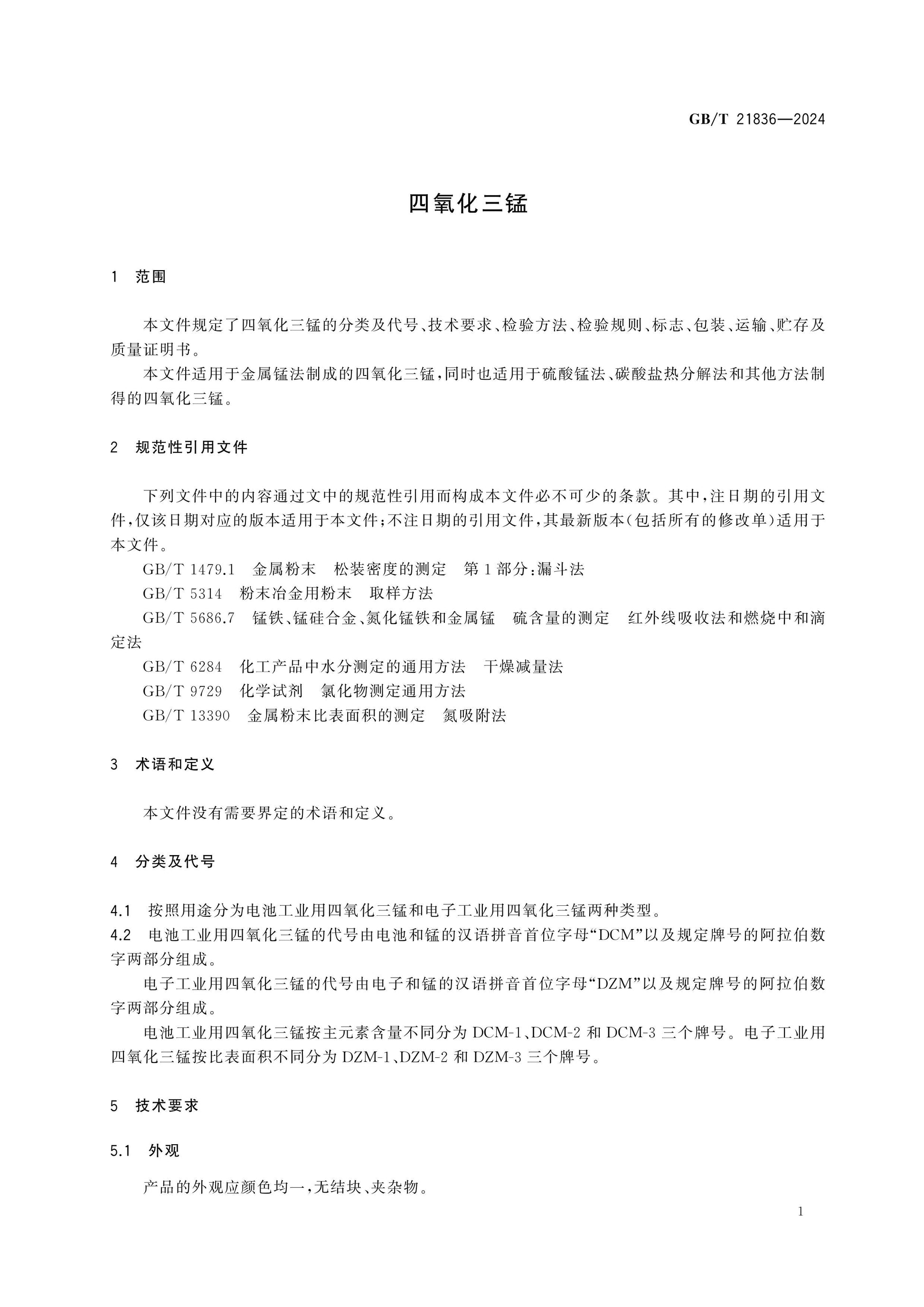 GB/T 21836-2024 Page 3