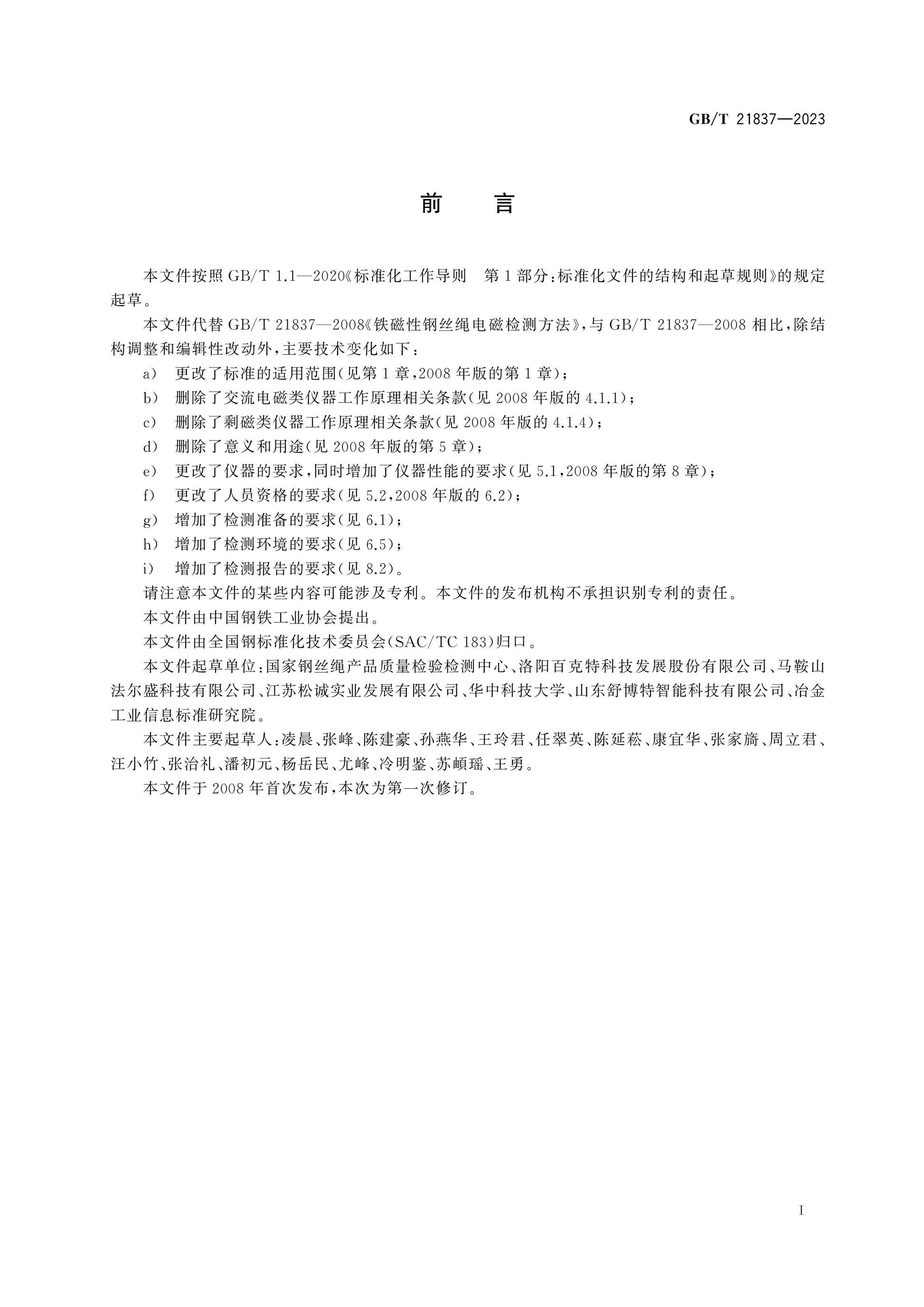 GB/T 21837-2023 Page 2