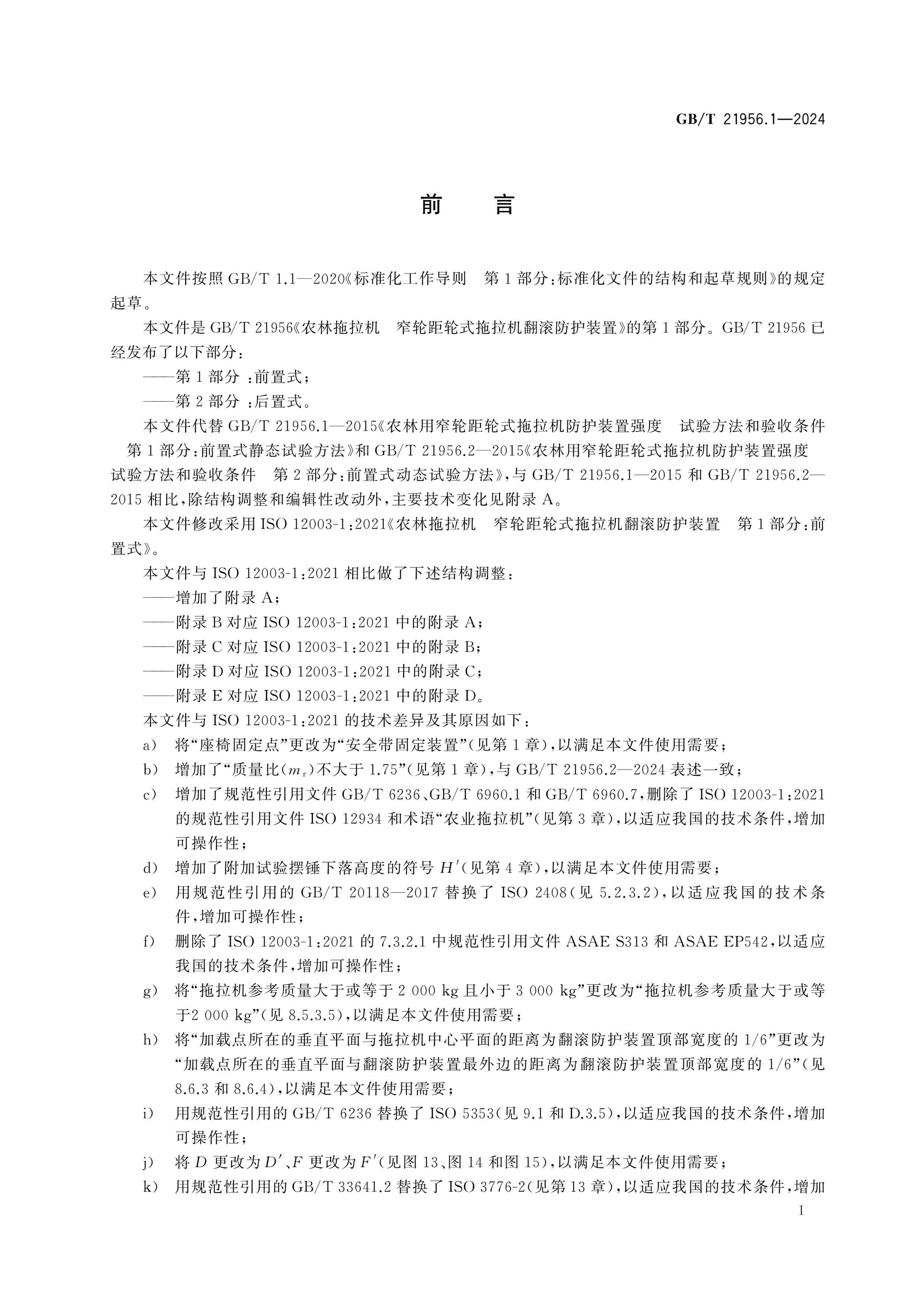 GB/T 21956.1-2024 Page 2