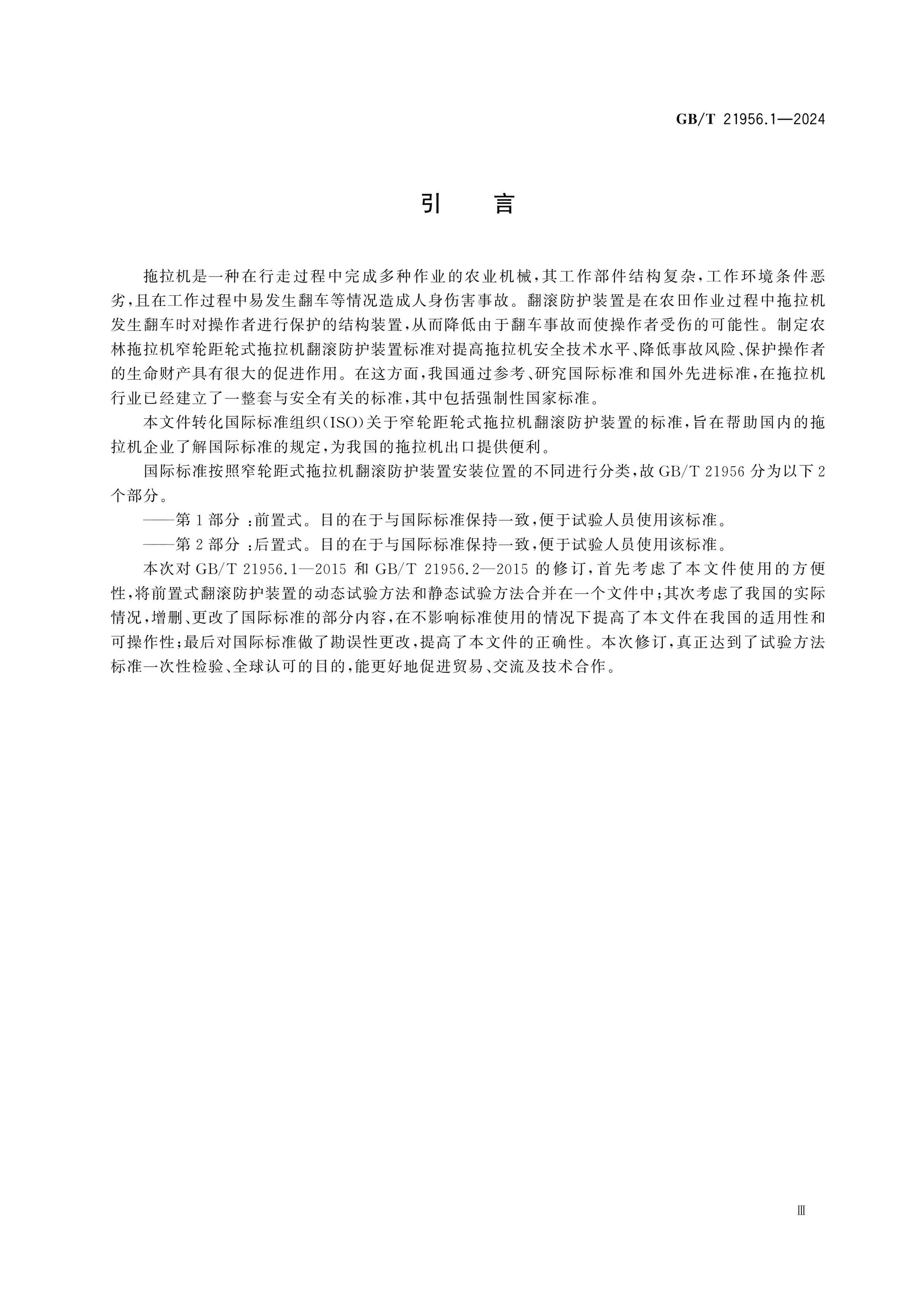 GB/T 21956.1-2024 Page 4