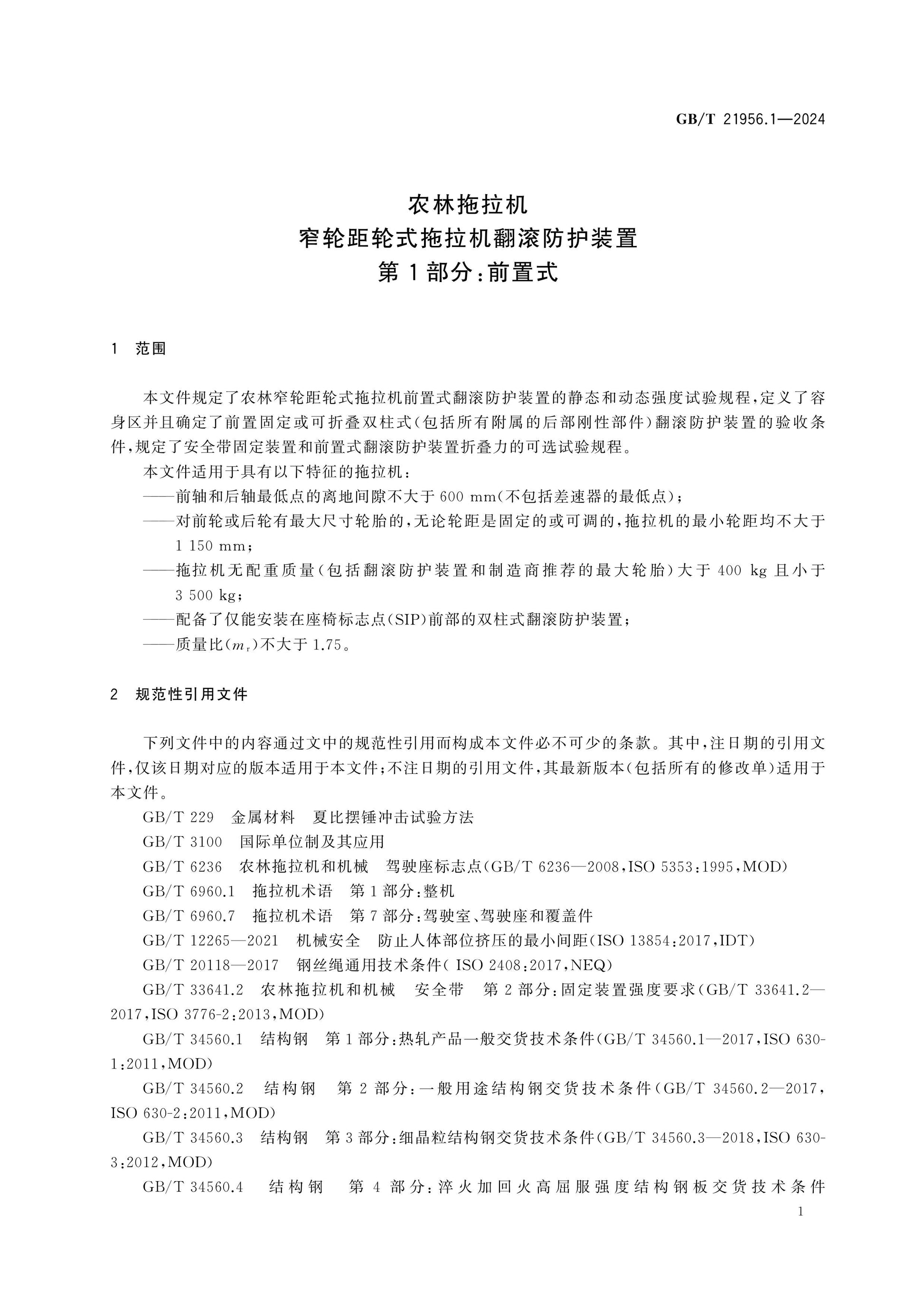 GB/T 21956.1-2024 Page 5