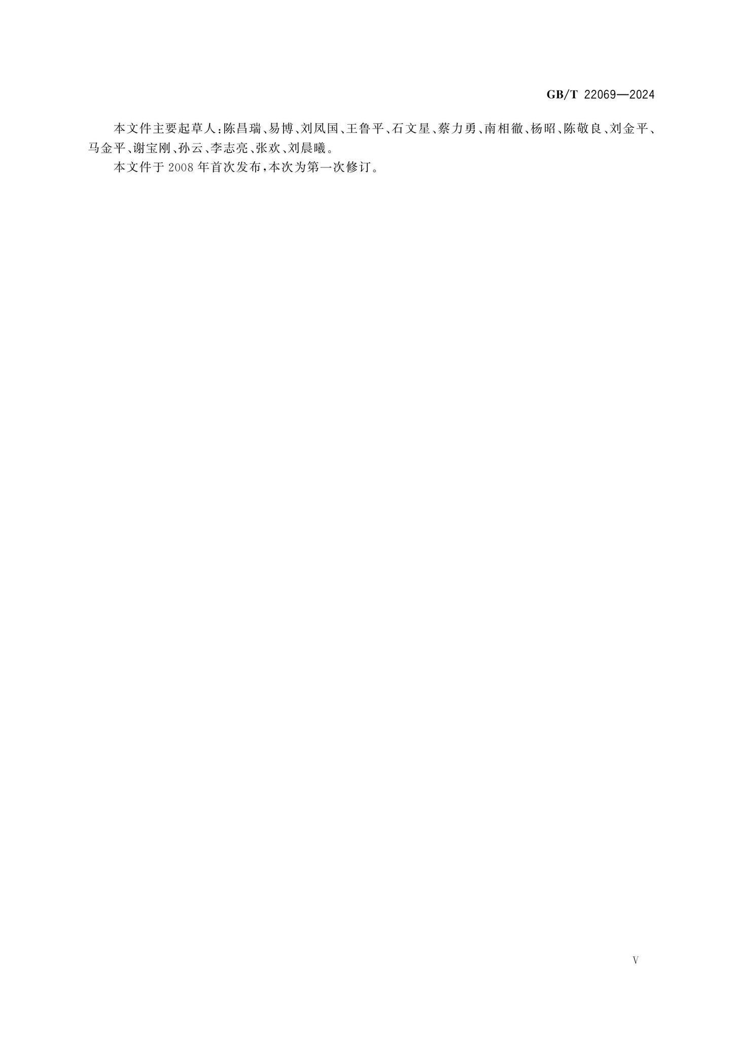 GB/T 22069-2024 Page 5