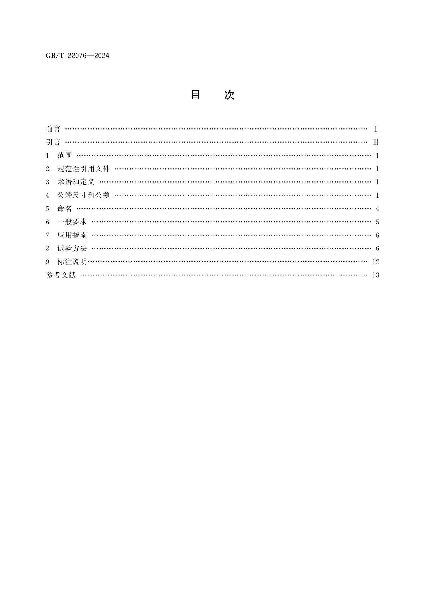 GB/T 22076-2024 Page 2