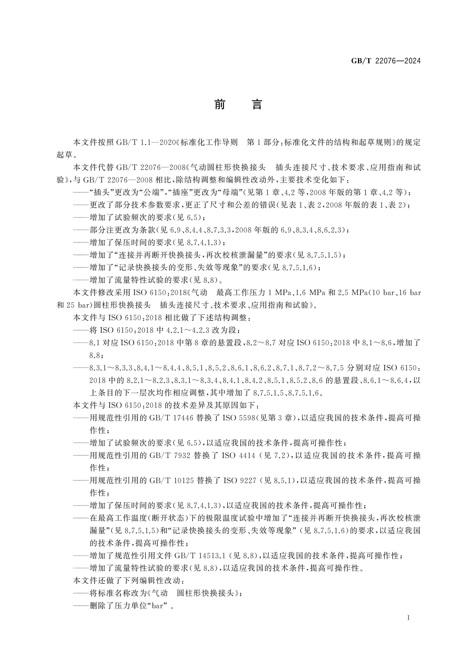 GB/T 22076-2024 Page 3