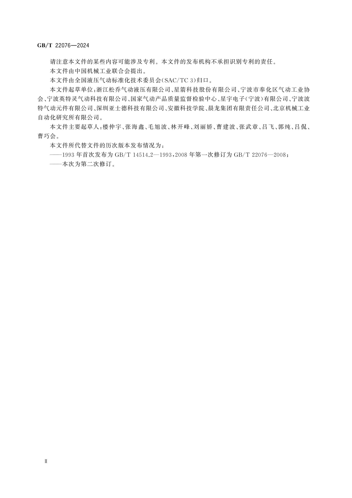 GB/T 22076-2024 Page 4